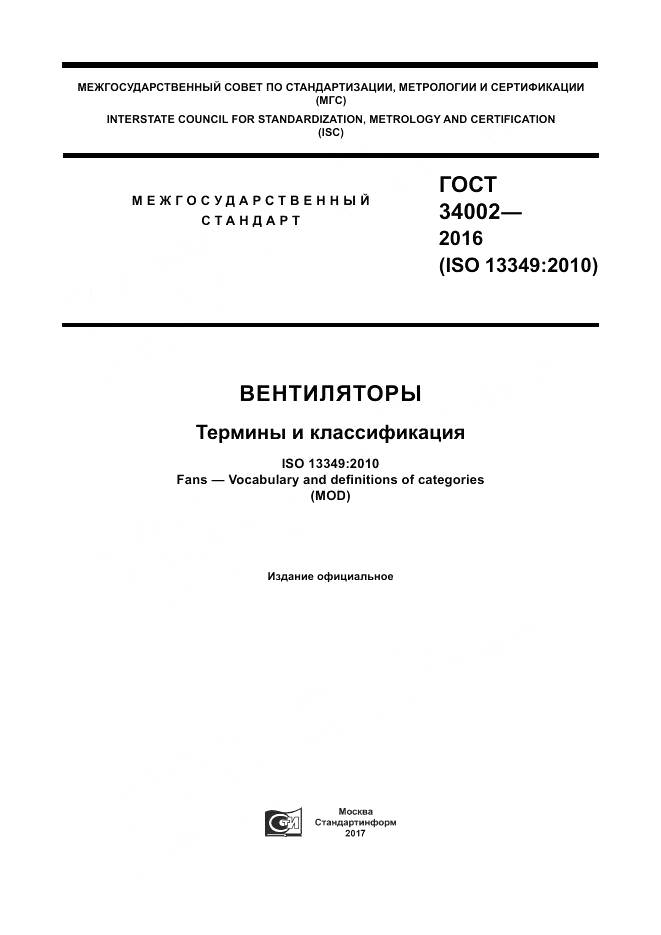 ГОСТ 34002-2016, страница 1