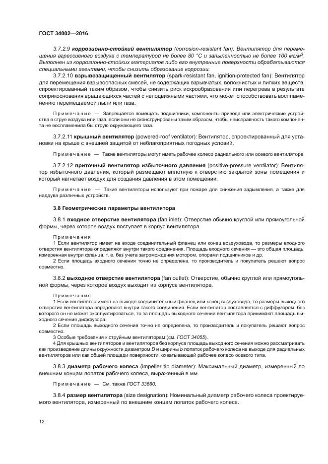 ГОСТ 34002-2016, страница 18