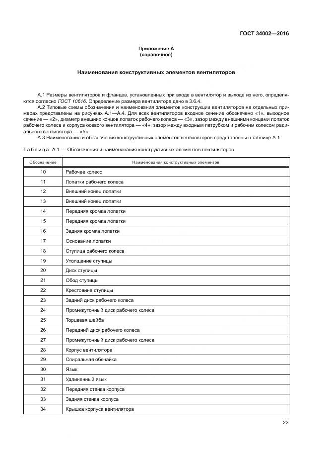 ГОСТ 34002-2016, страница 29