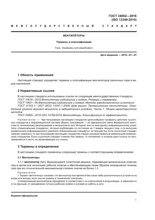 ГОСТ 34002-2016, страница 7