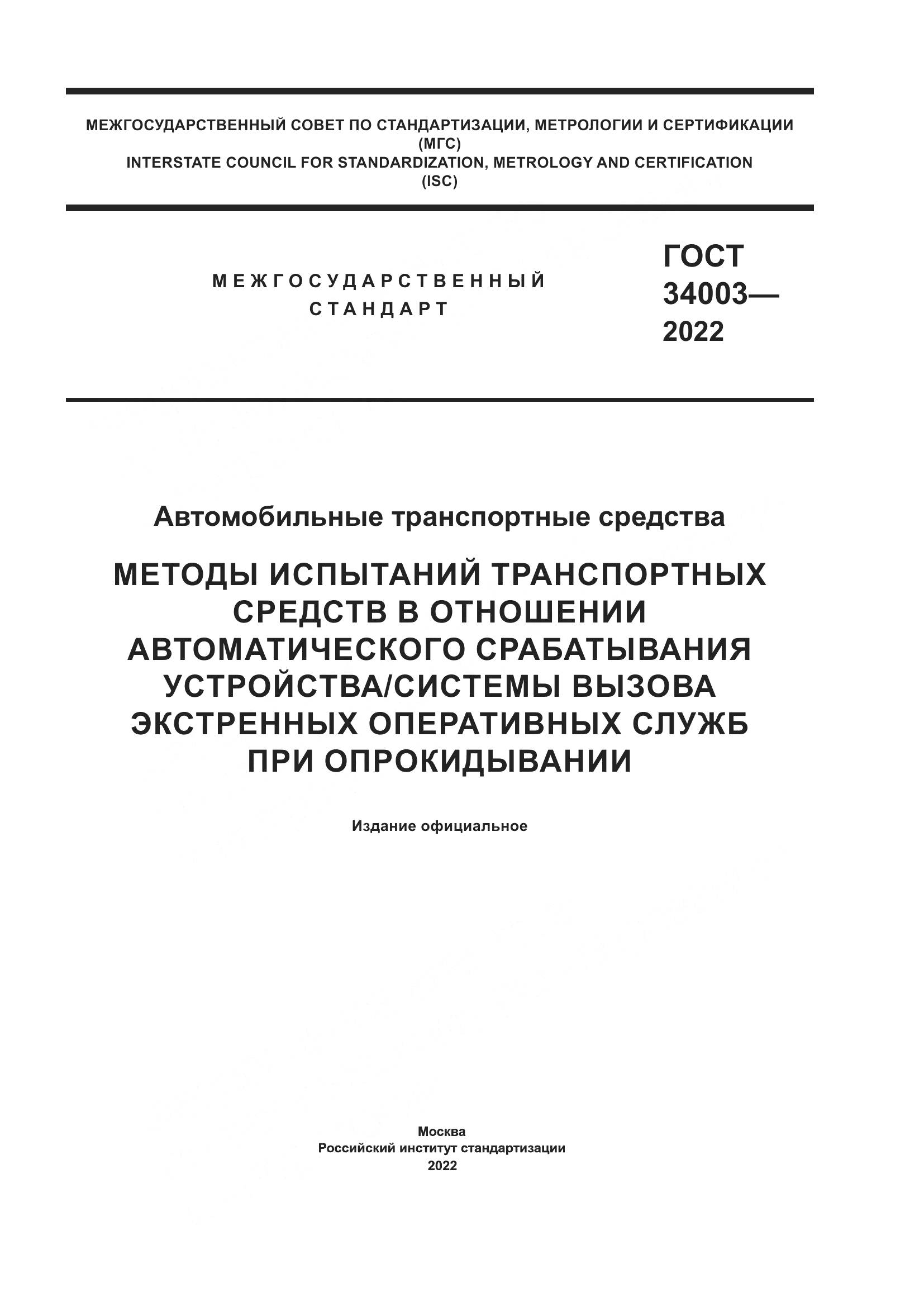 ГОСТ 34003-2022, страница 1