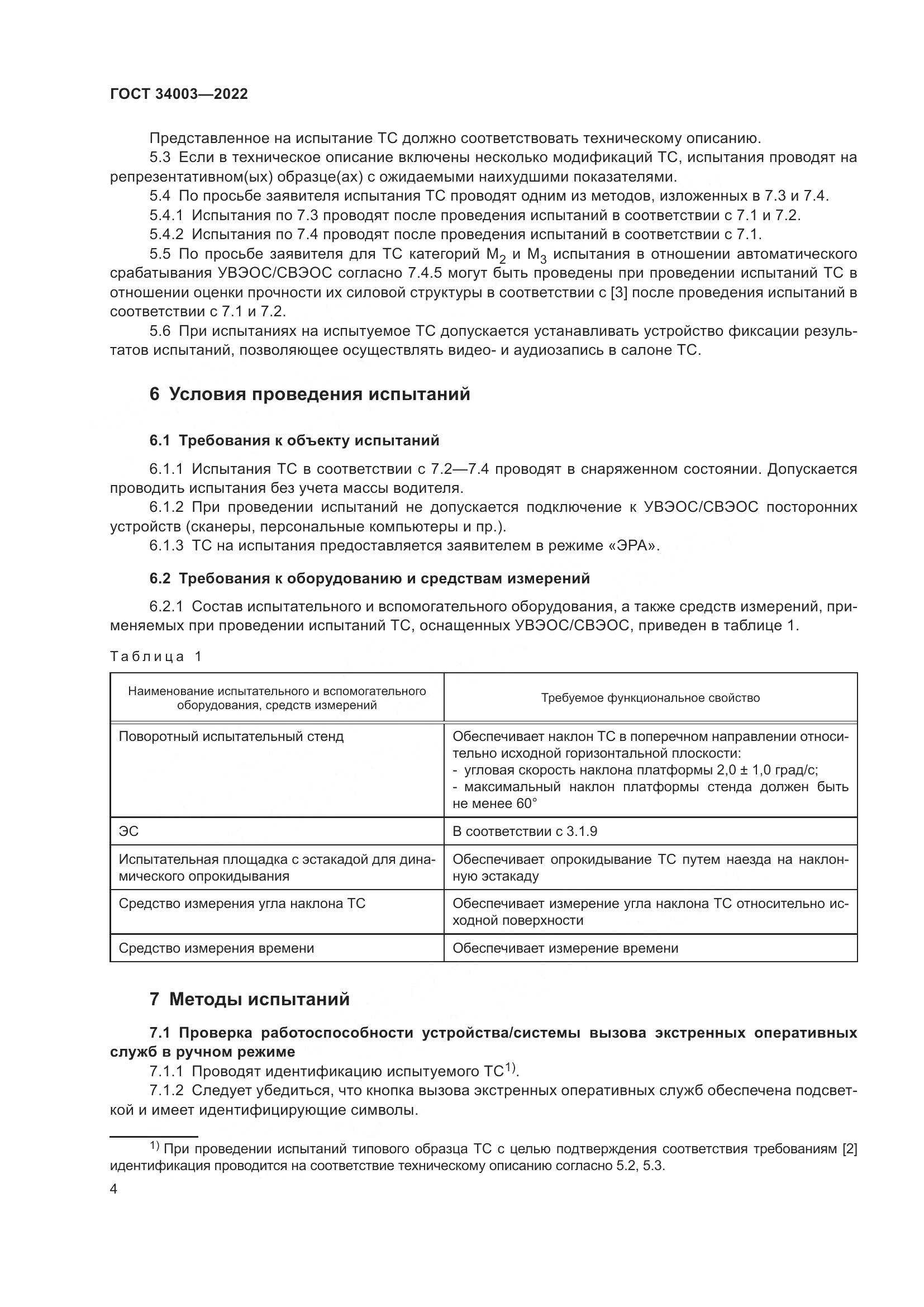 ГОСТ 34003-2022, страница 10