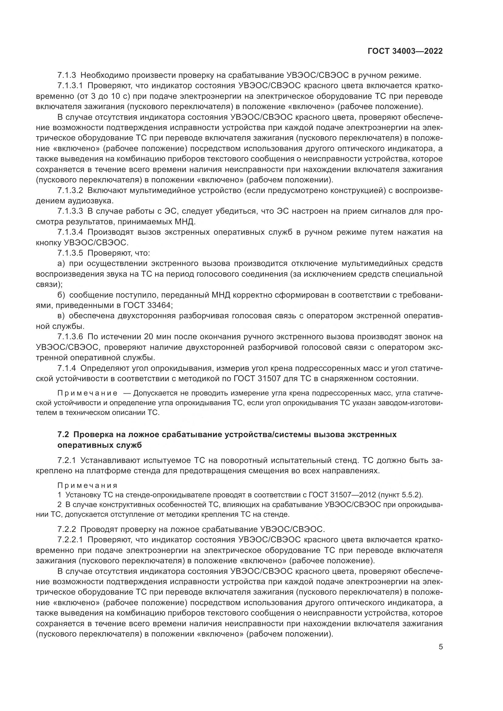 ГОСТ 34003-2022, страница 11