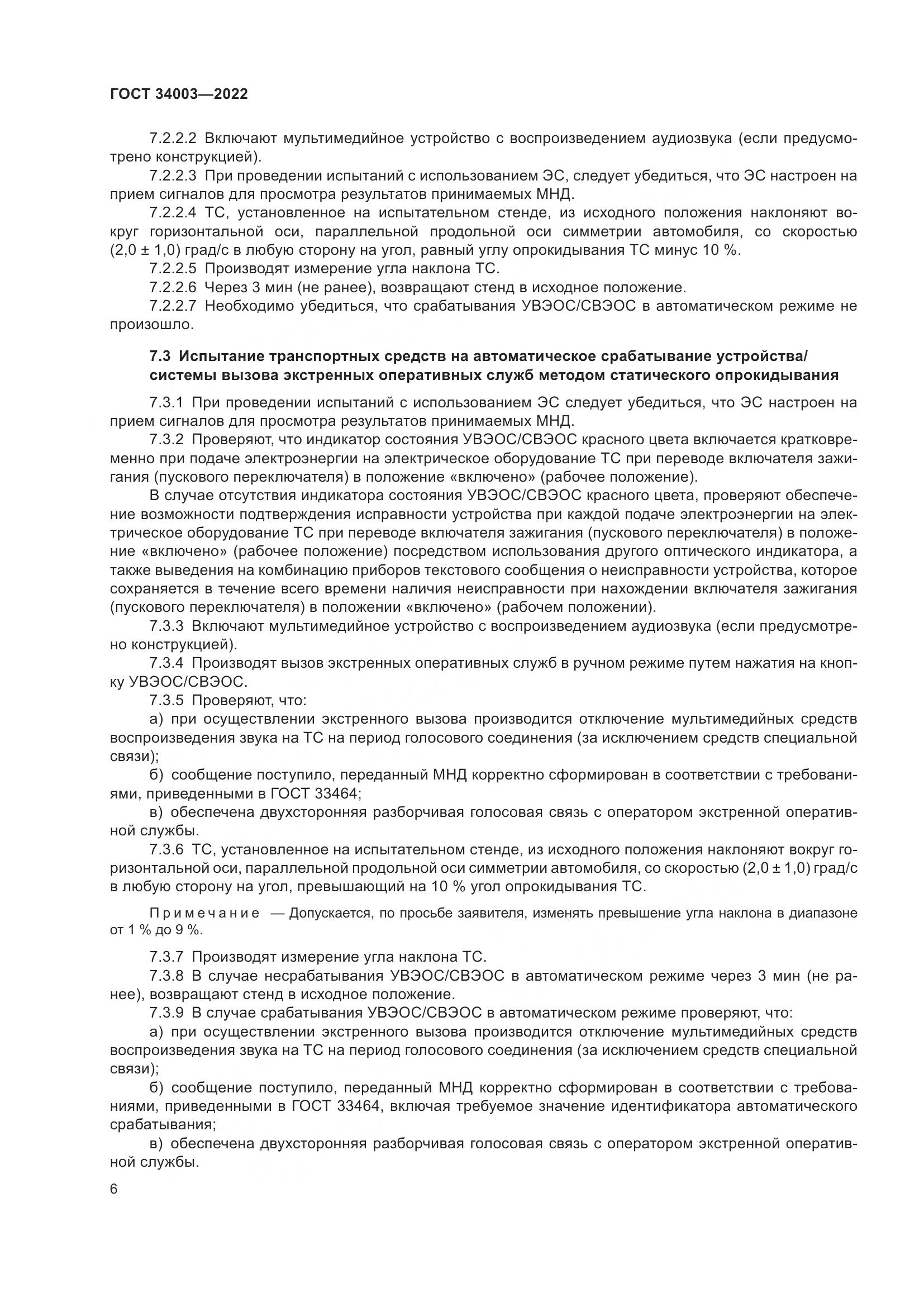 ГОСТ 34003-2022, страница 12