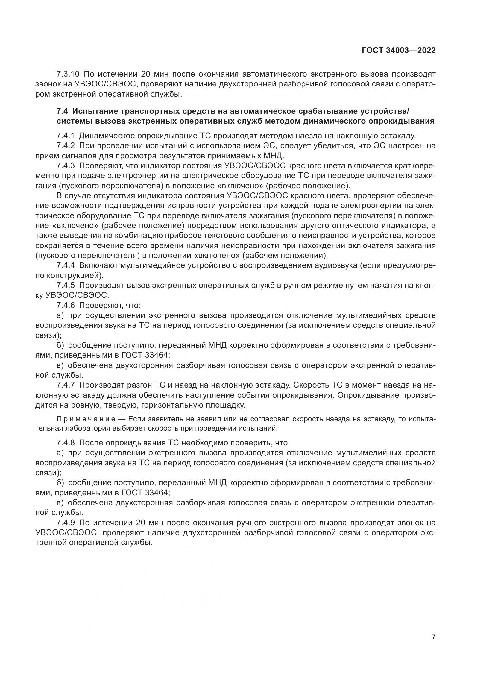 ГОСТ 34003-2022, страница 13