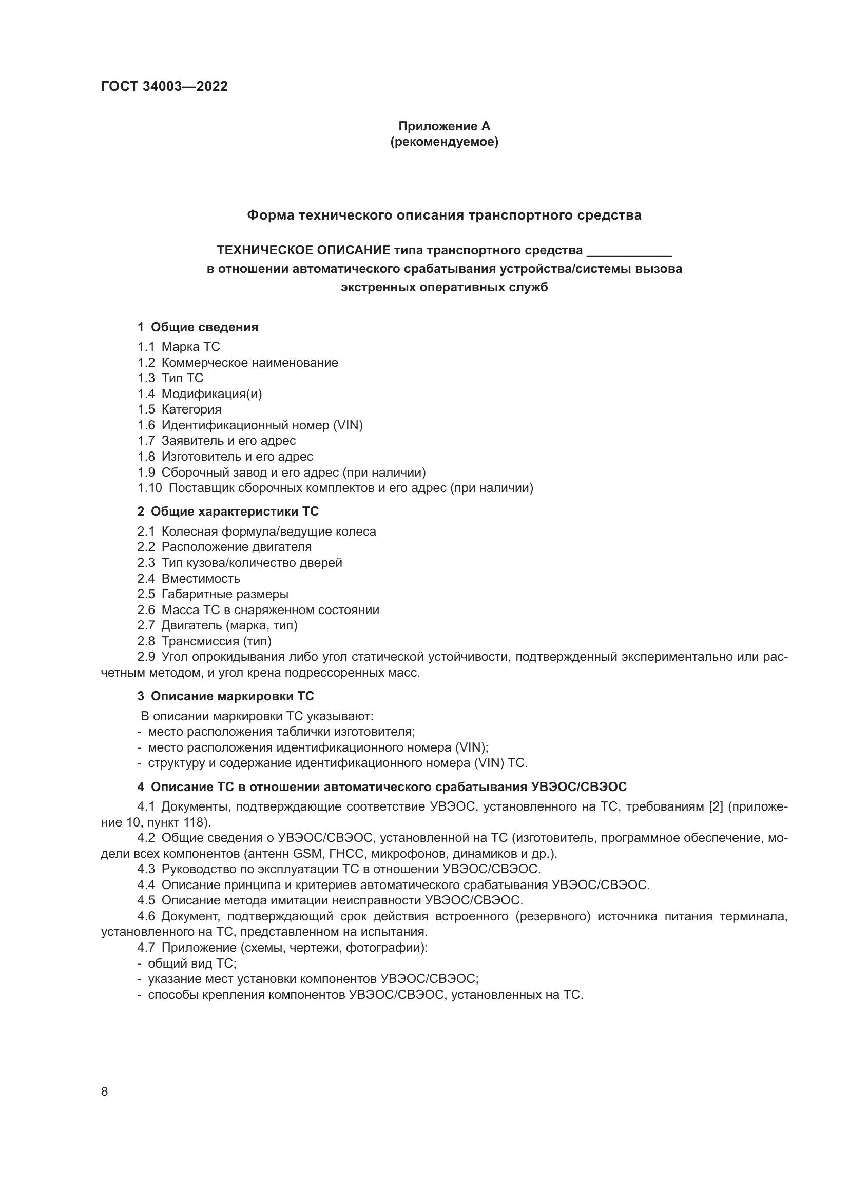 ГОСТ 34003-2022, страница 14