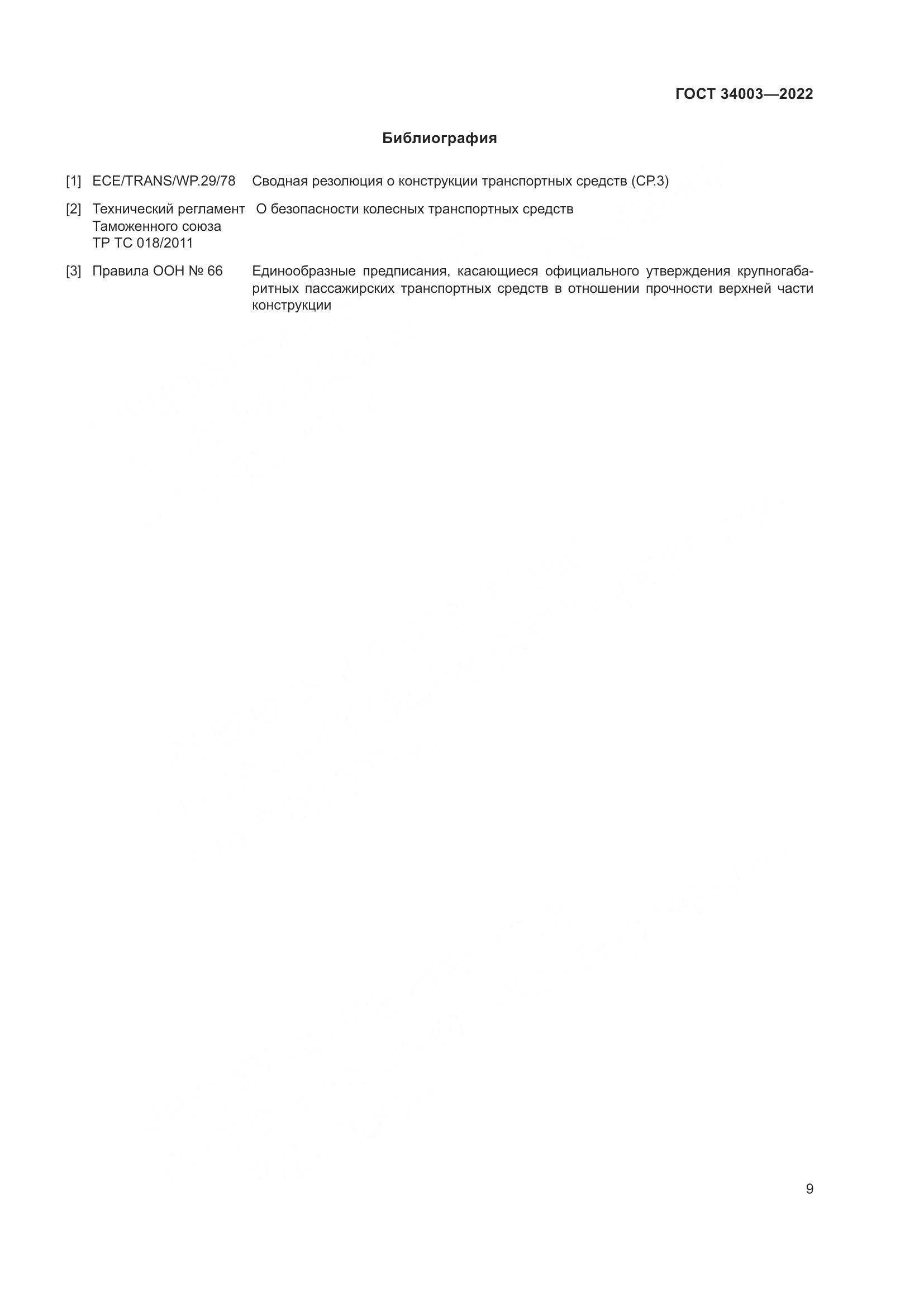 ГОСТ 34003-2022, страница 15