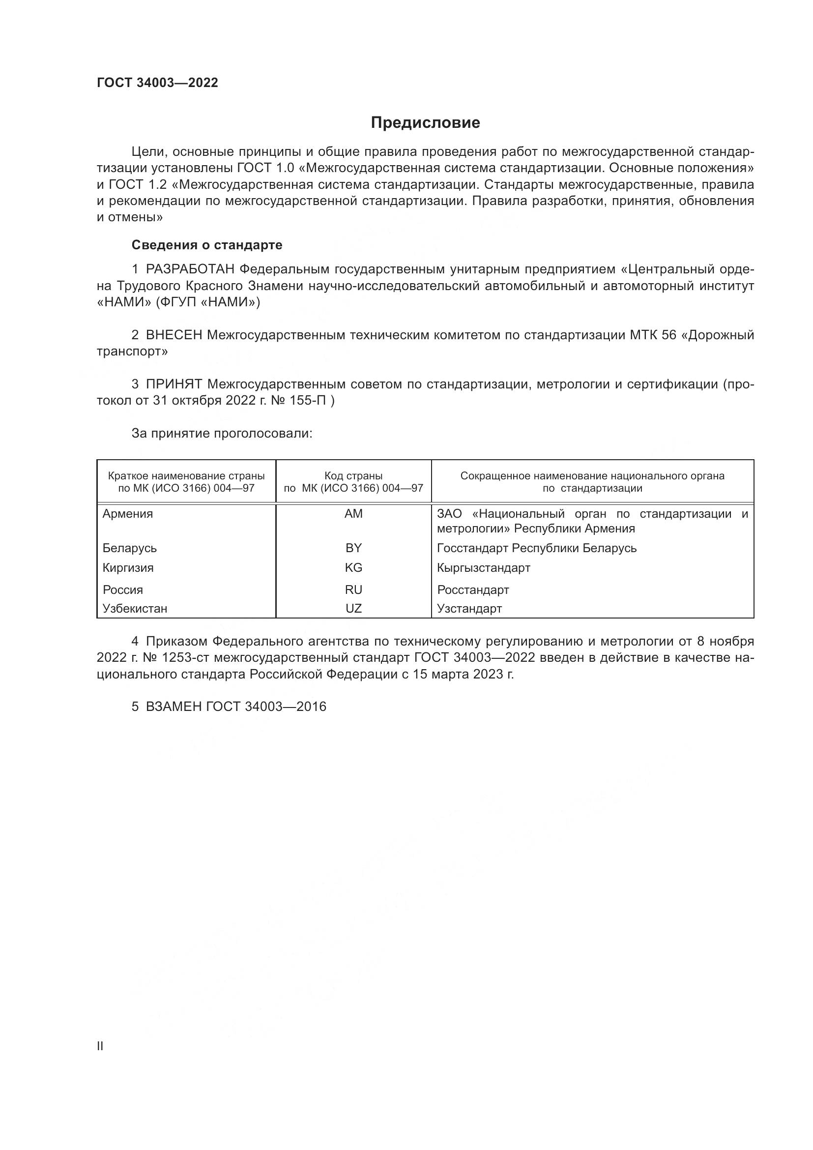 ГОСТ 34003-2022, страница 2