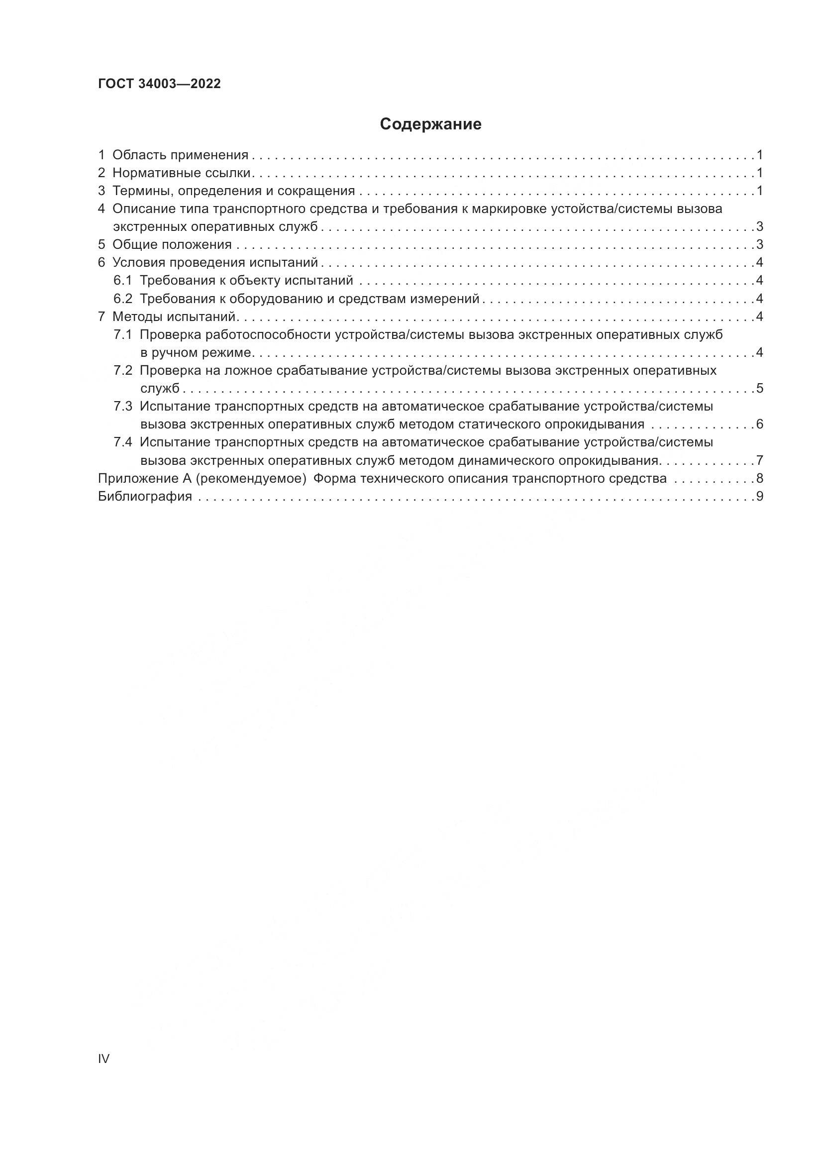 ГОСТ 34003-2022, страница 4