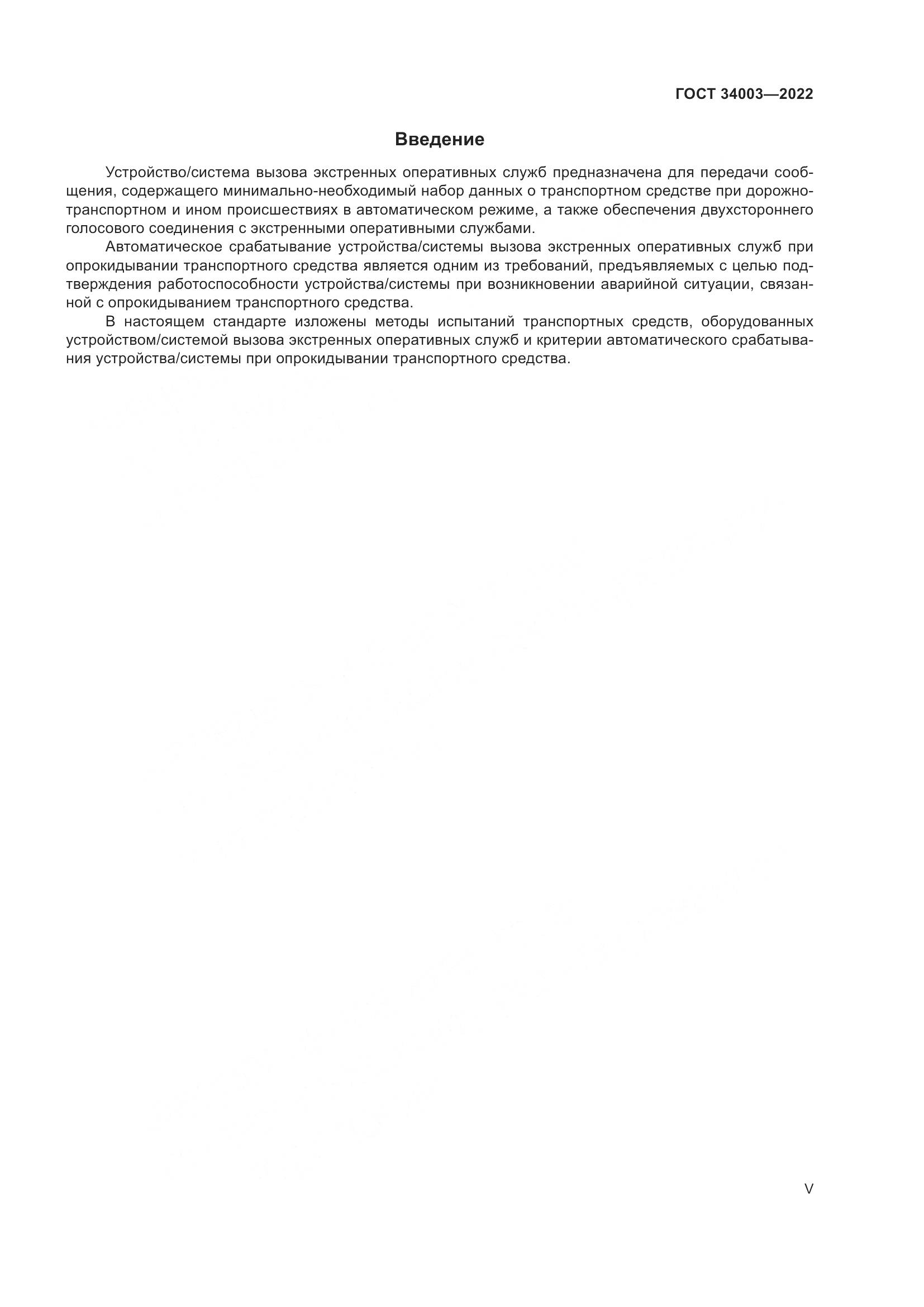ГОСТ 34003-2022, страница 5