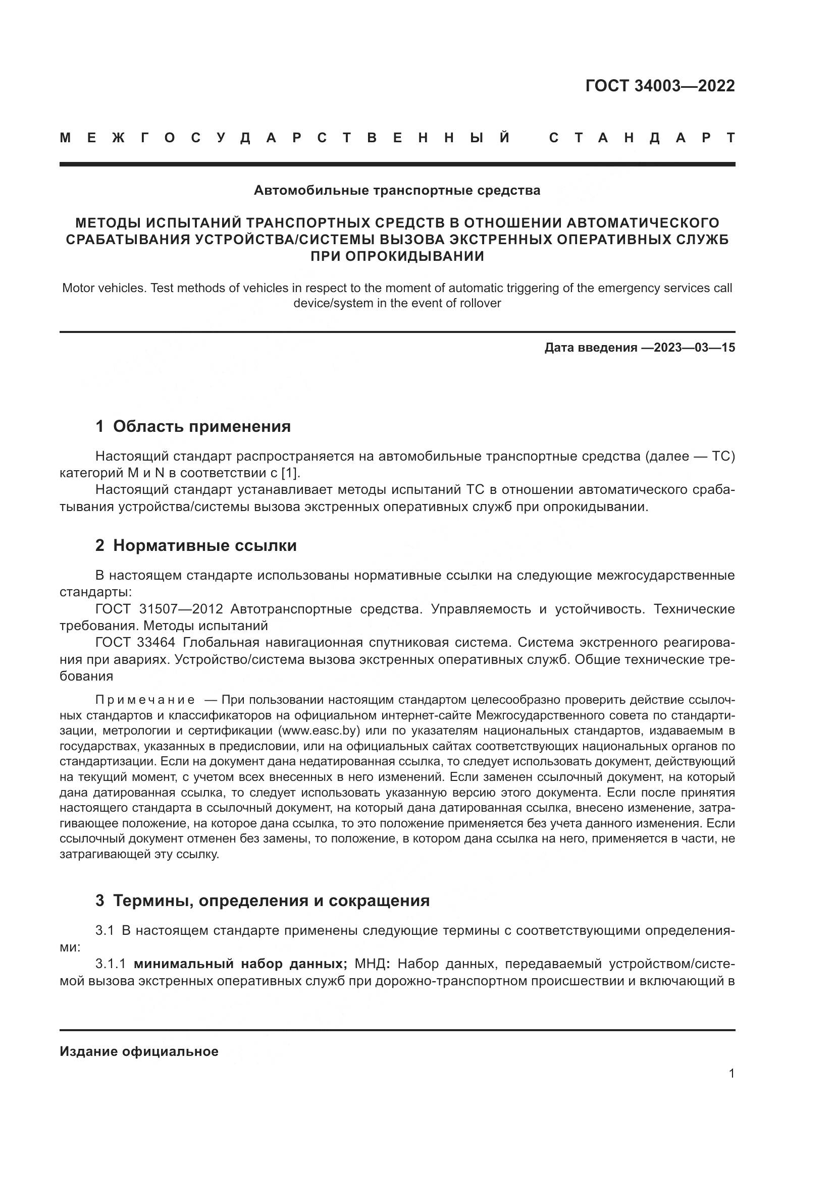 ГОСТ 34003-2022, страница 7