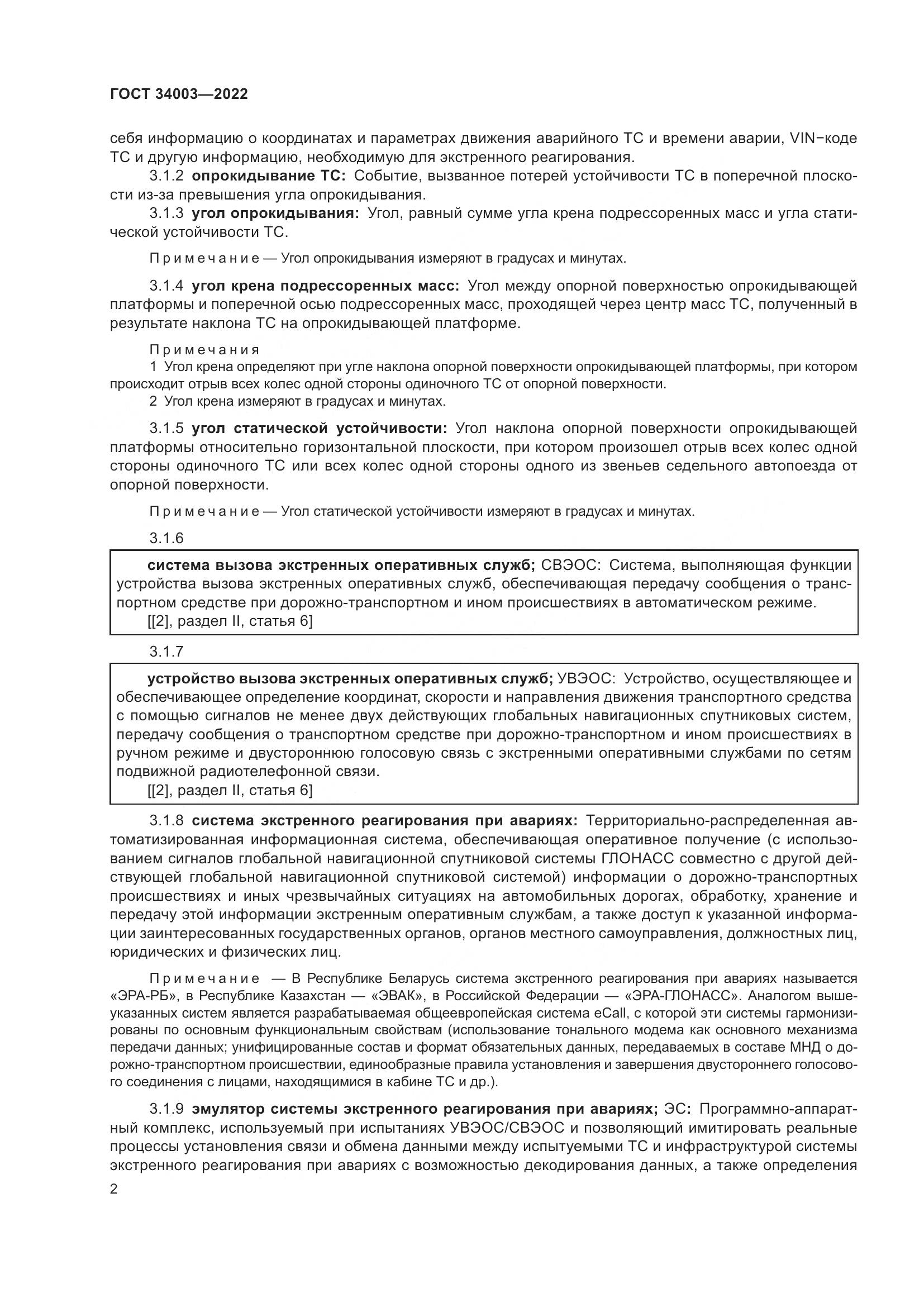 ГОСТ 34003-2022, страница 8