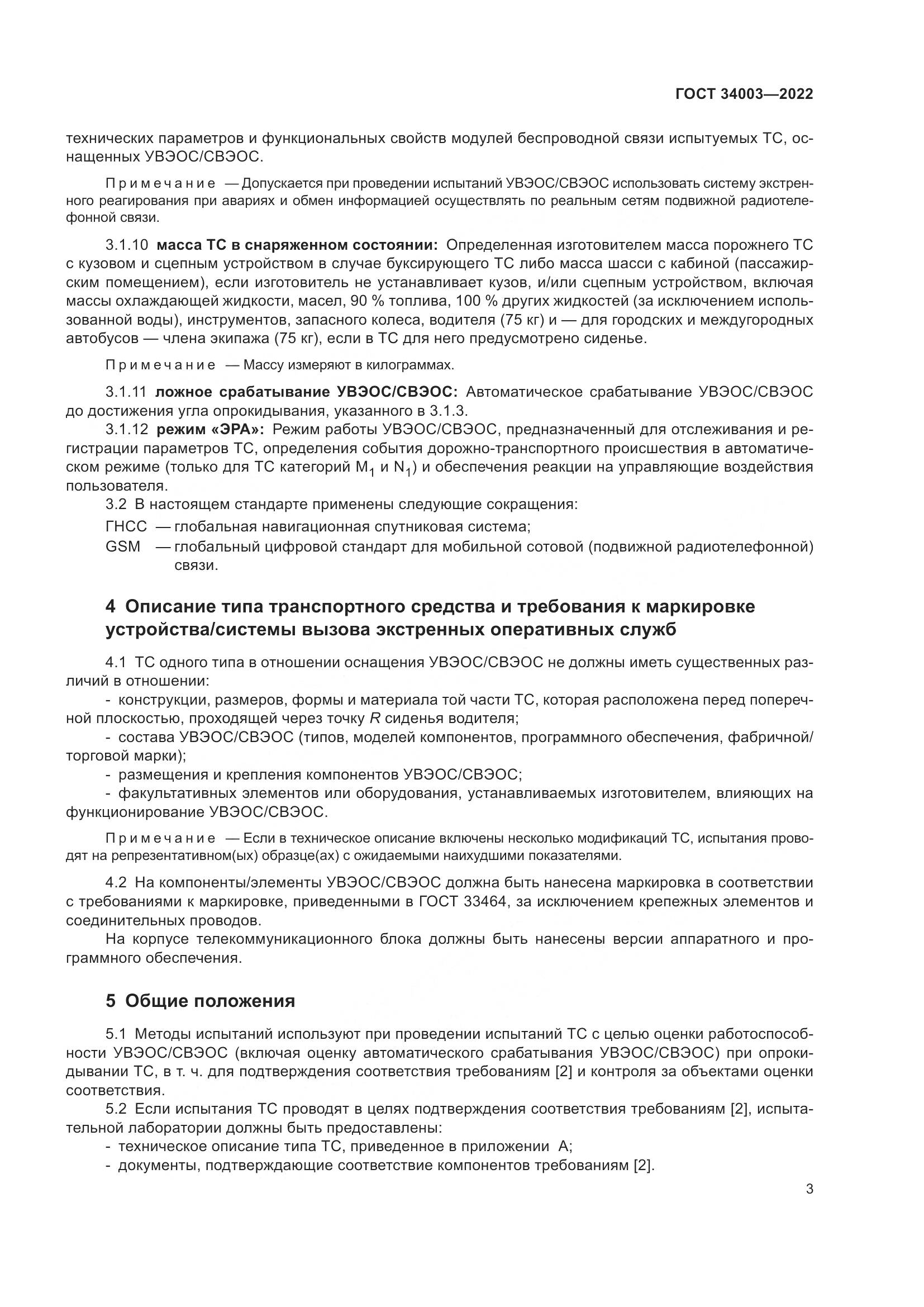 ГОСТ 34003-2022, страница 9