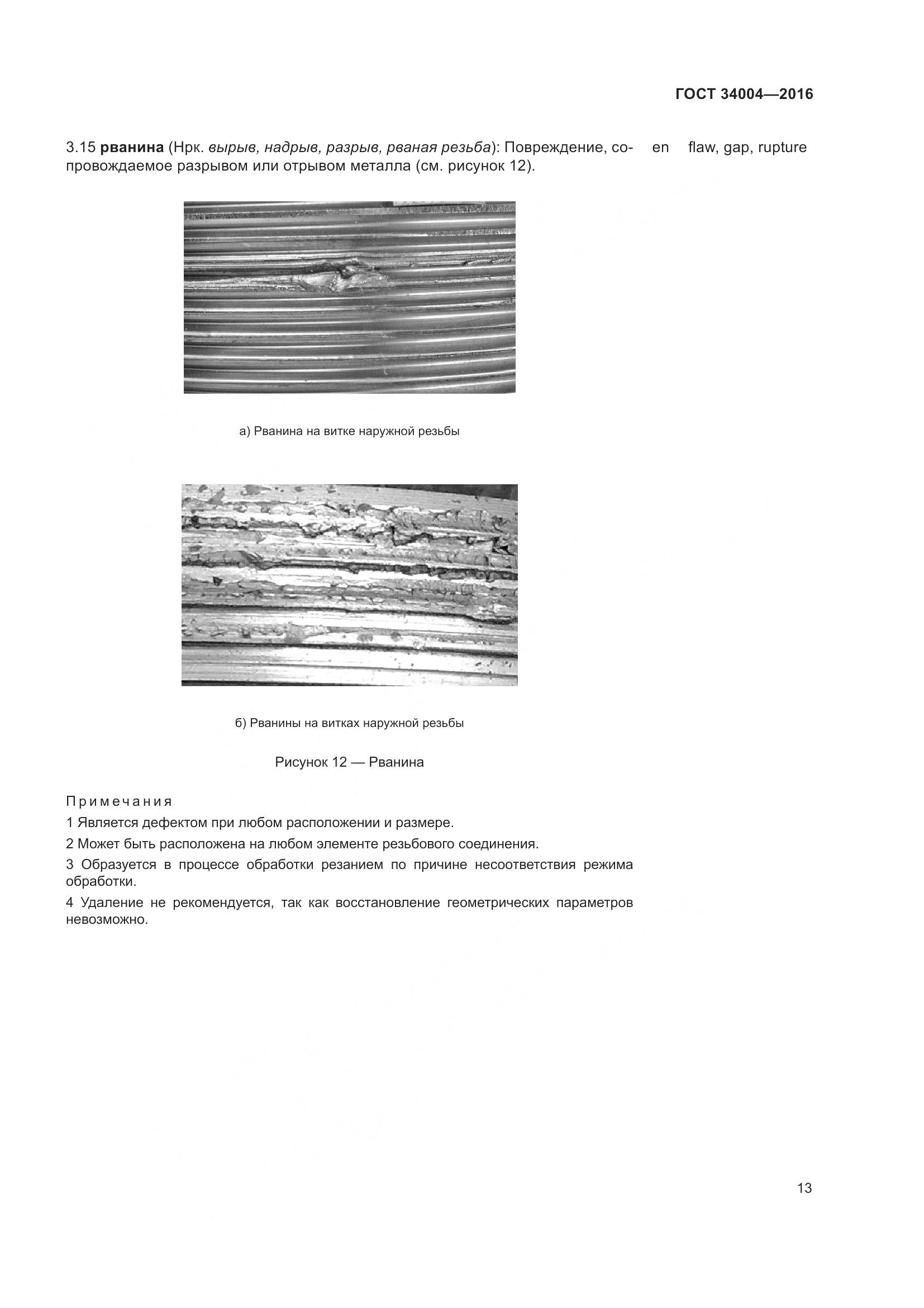 ГОСТ 34004-2016, страница 18
