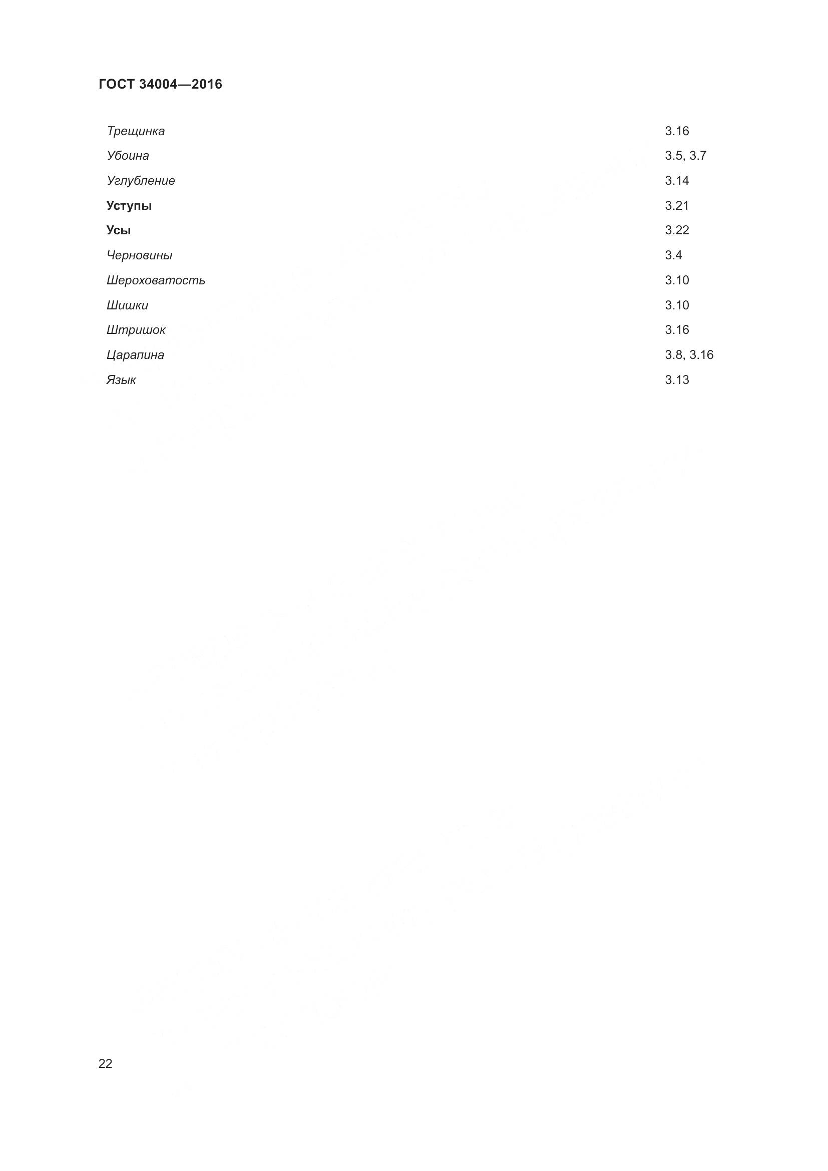 ГОСТ 34004-2016, страница 27