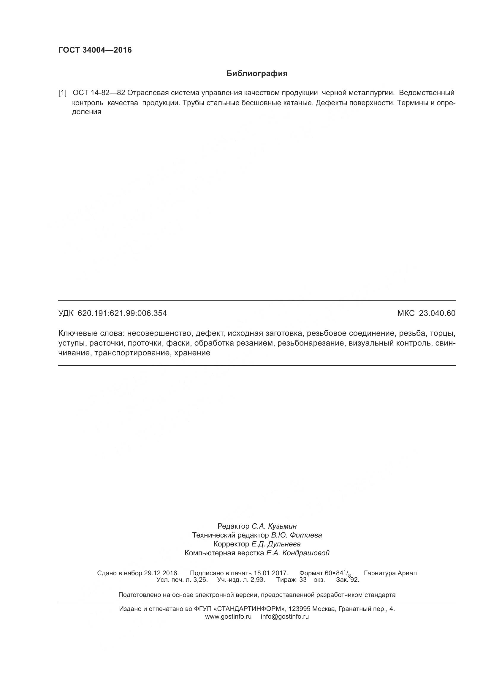 ГОСТ 34004-2016, страница 29