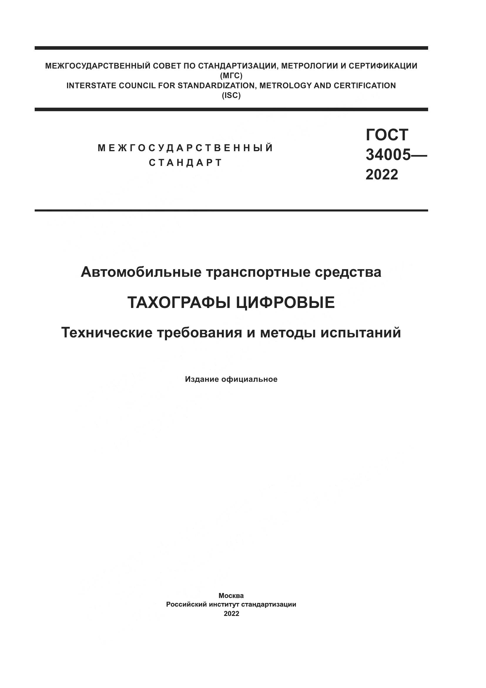 ГОСТ  34005-2022, страница 1