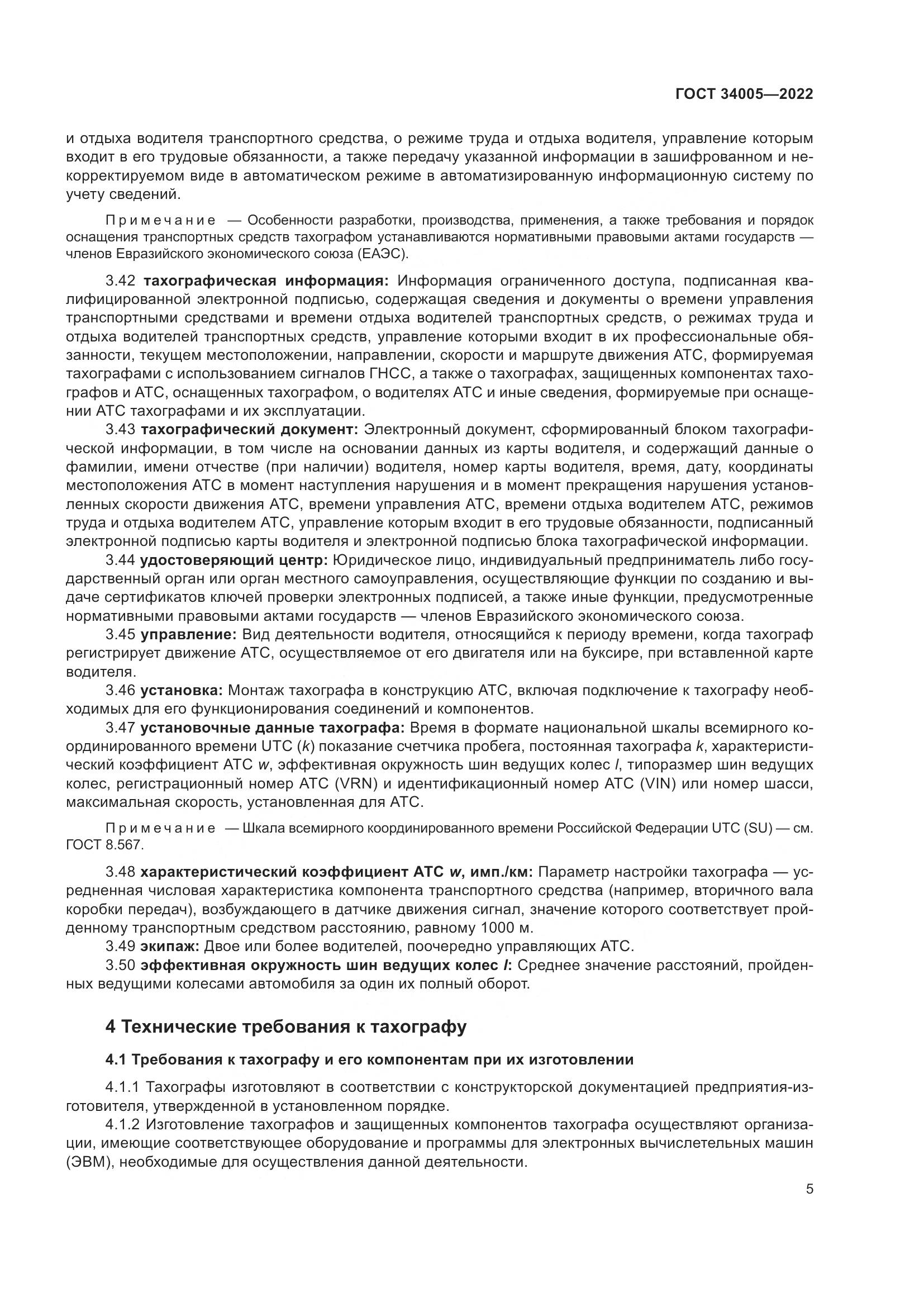 ГОСТ  34005-2022, страница 10