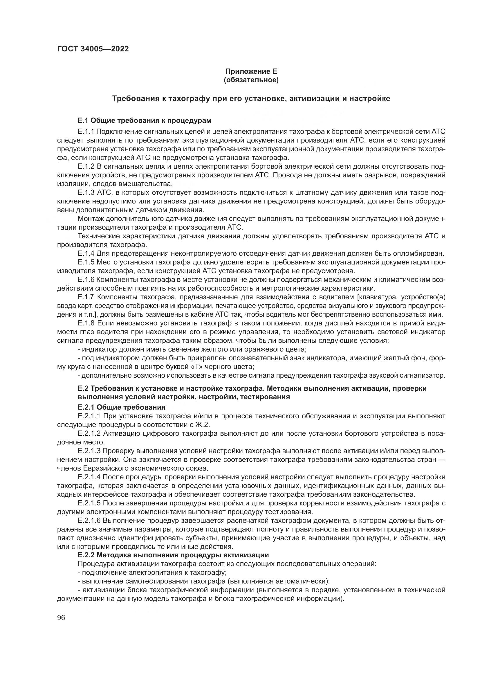 ГОСТ  34005-2022, страница 101