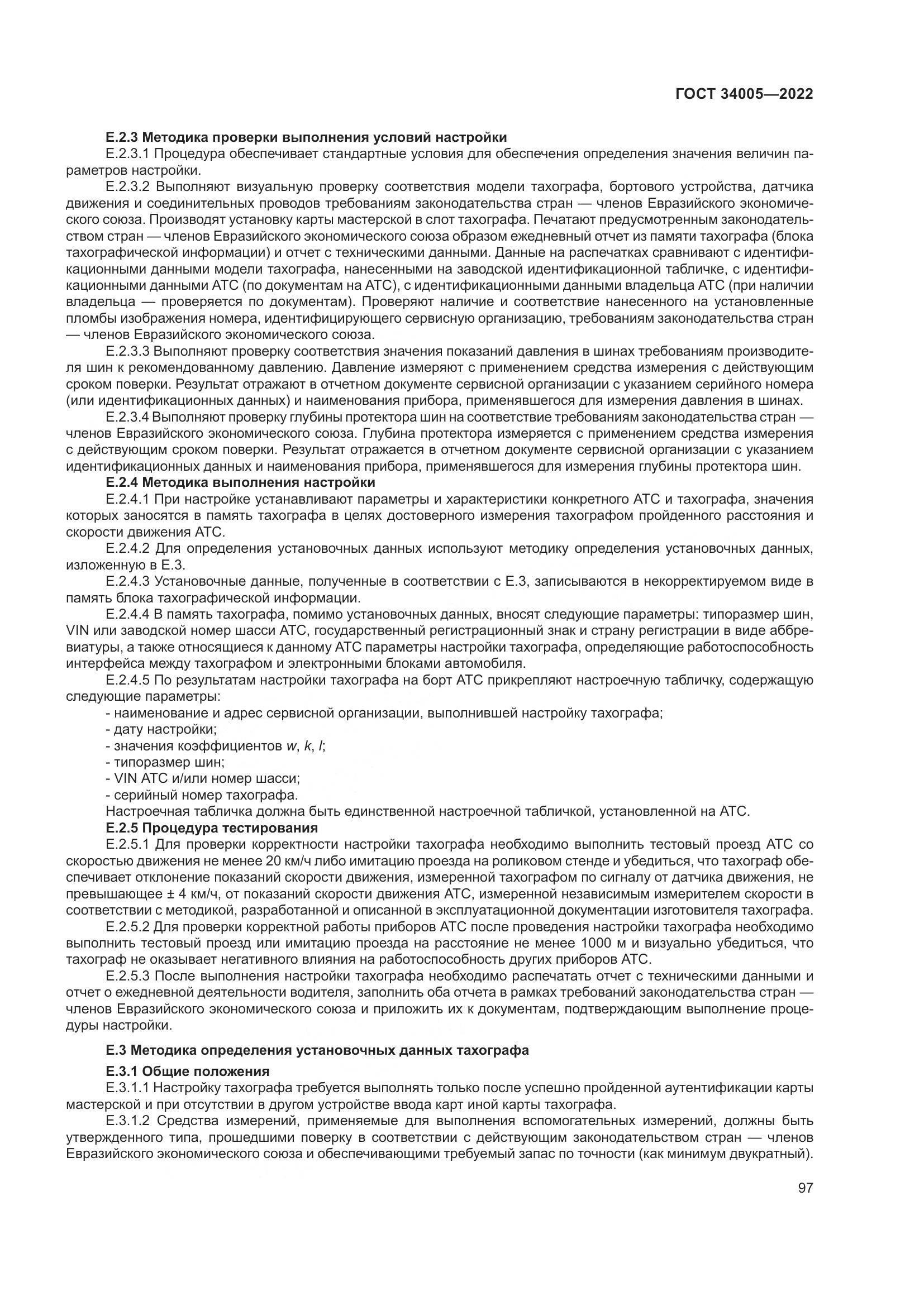 ГОСТ  34005-2022, страница 102