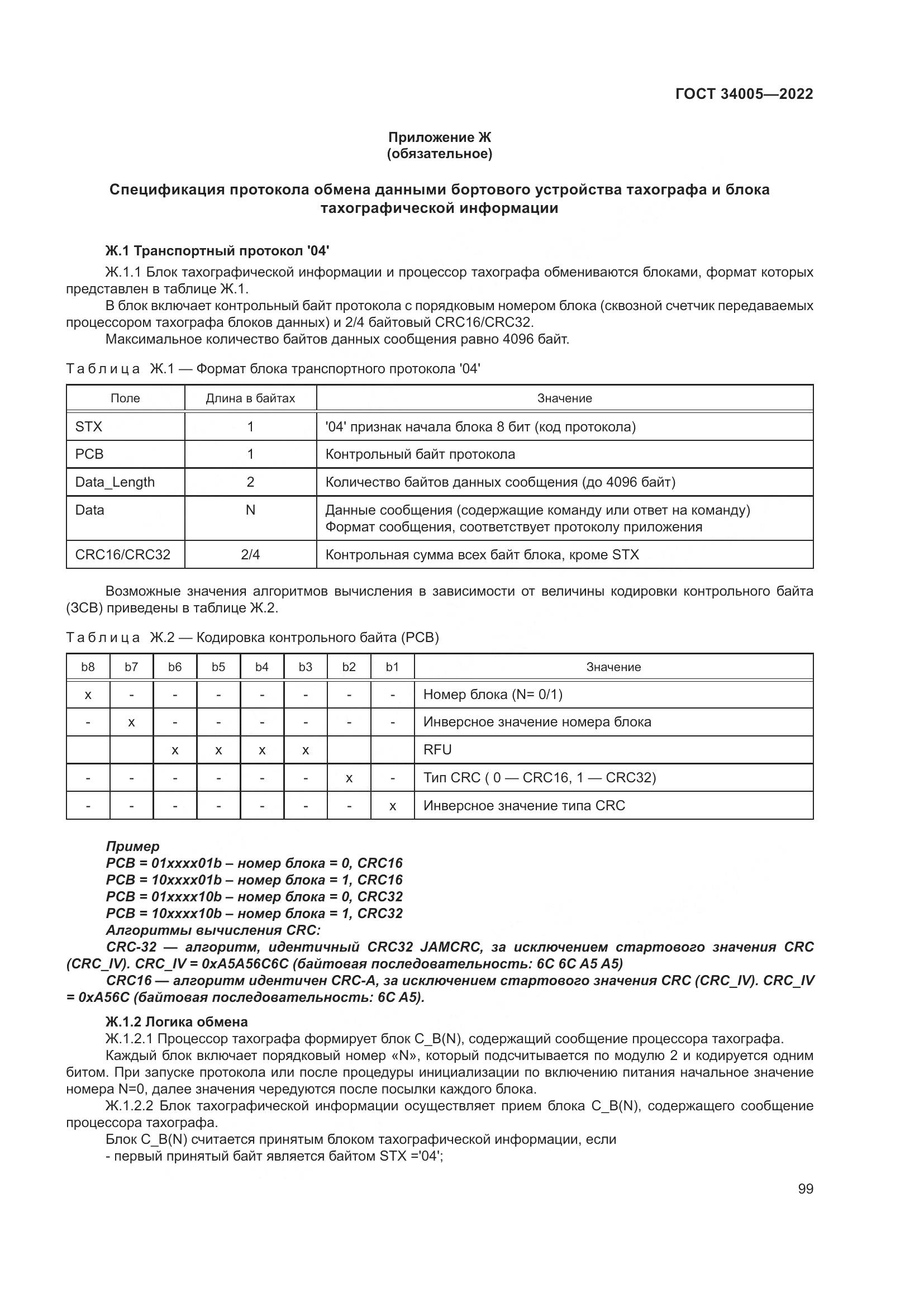 ГОСТ  34005-2022, страница 104