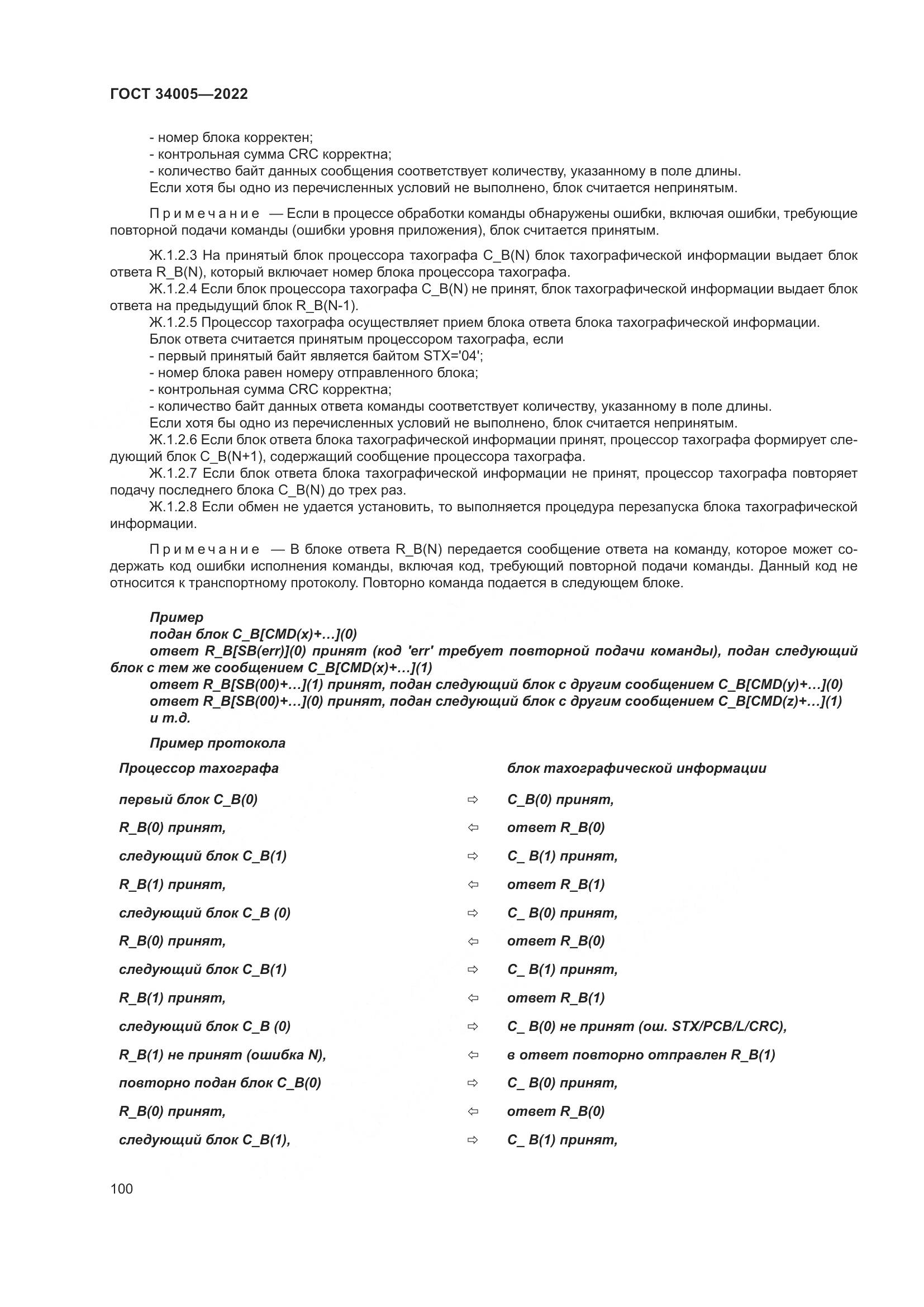 ГОСТ  34005-2022, страница 105