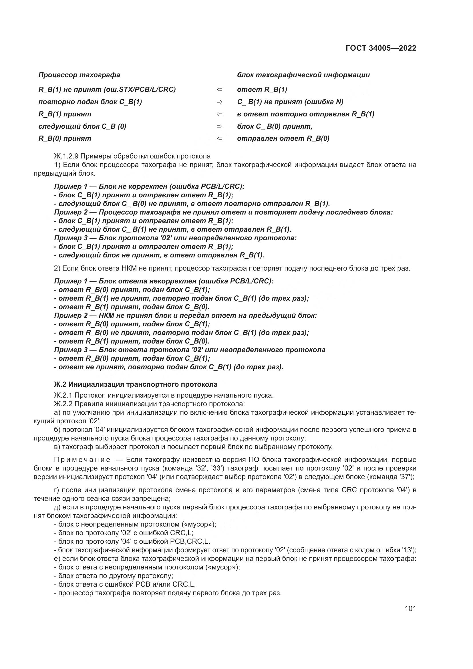 ГОСТ  34005-2022, страница 106