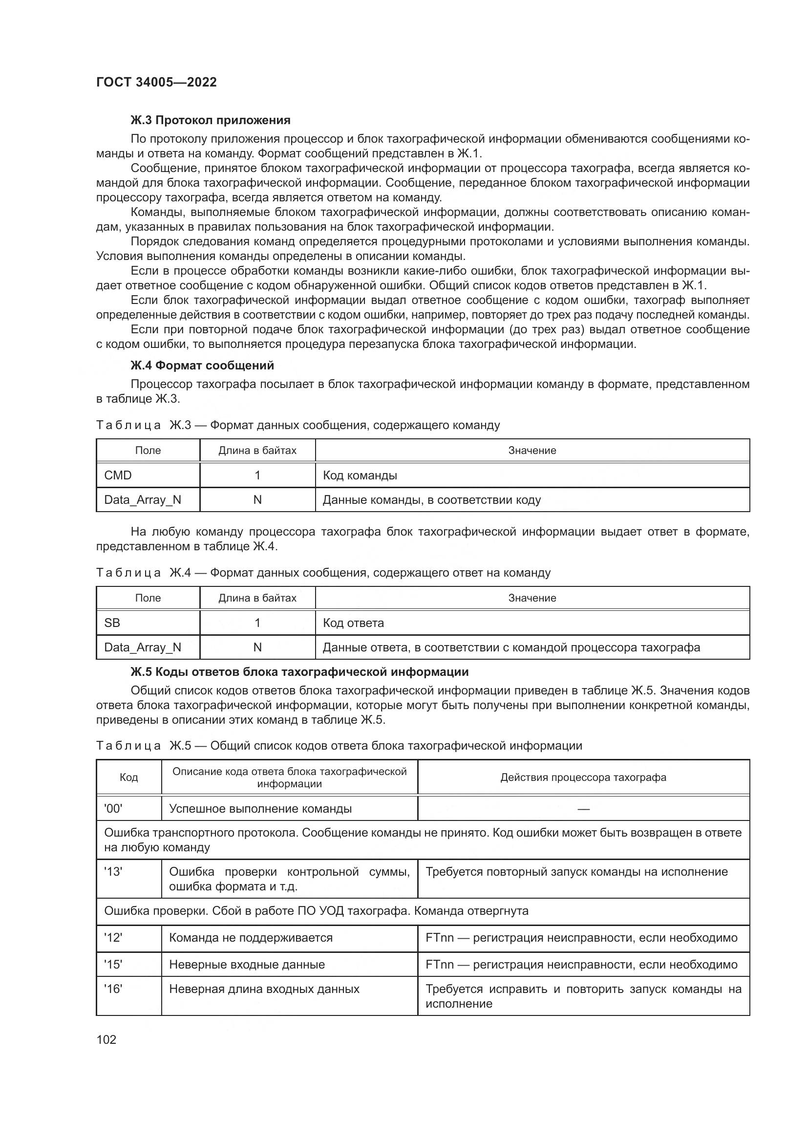 ГОСТ  34005-2022, страница 107