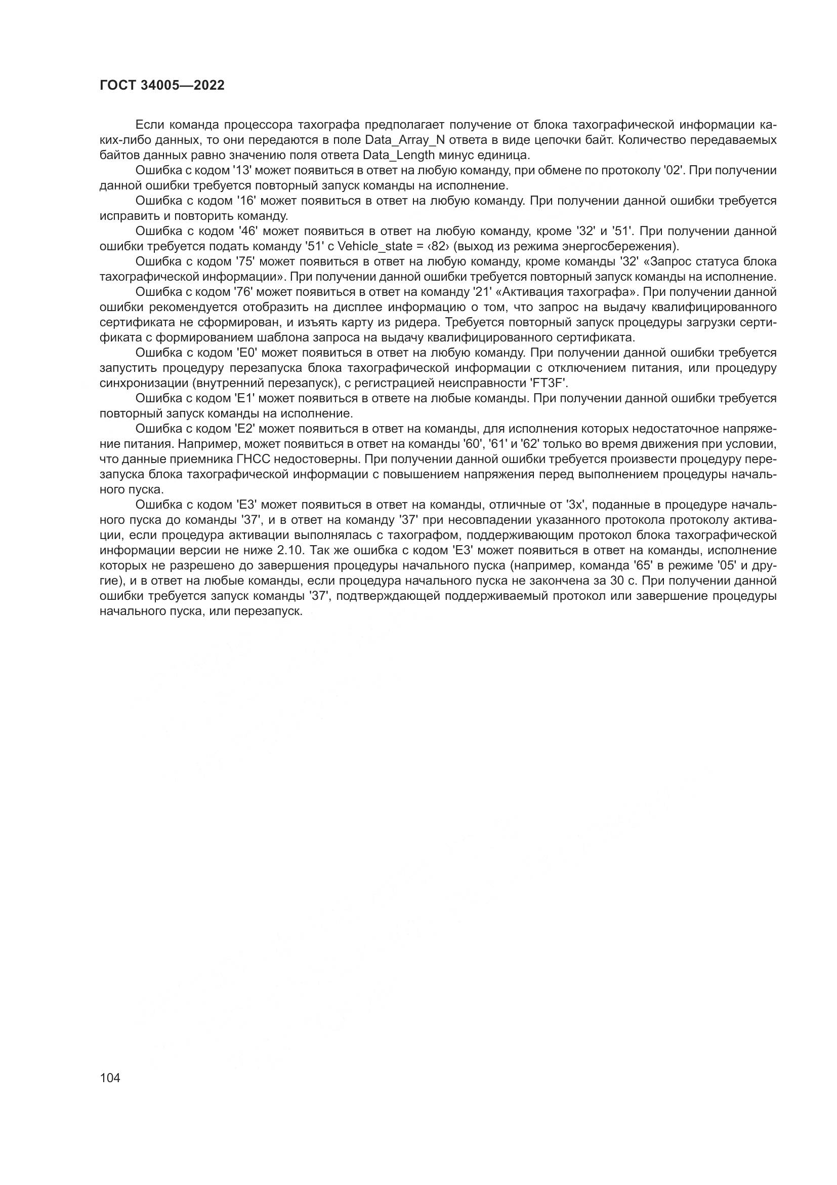 ГОСТ  34005-2022, страница 109
