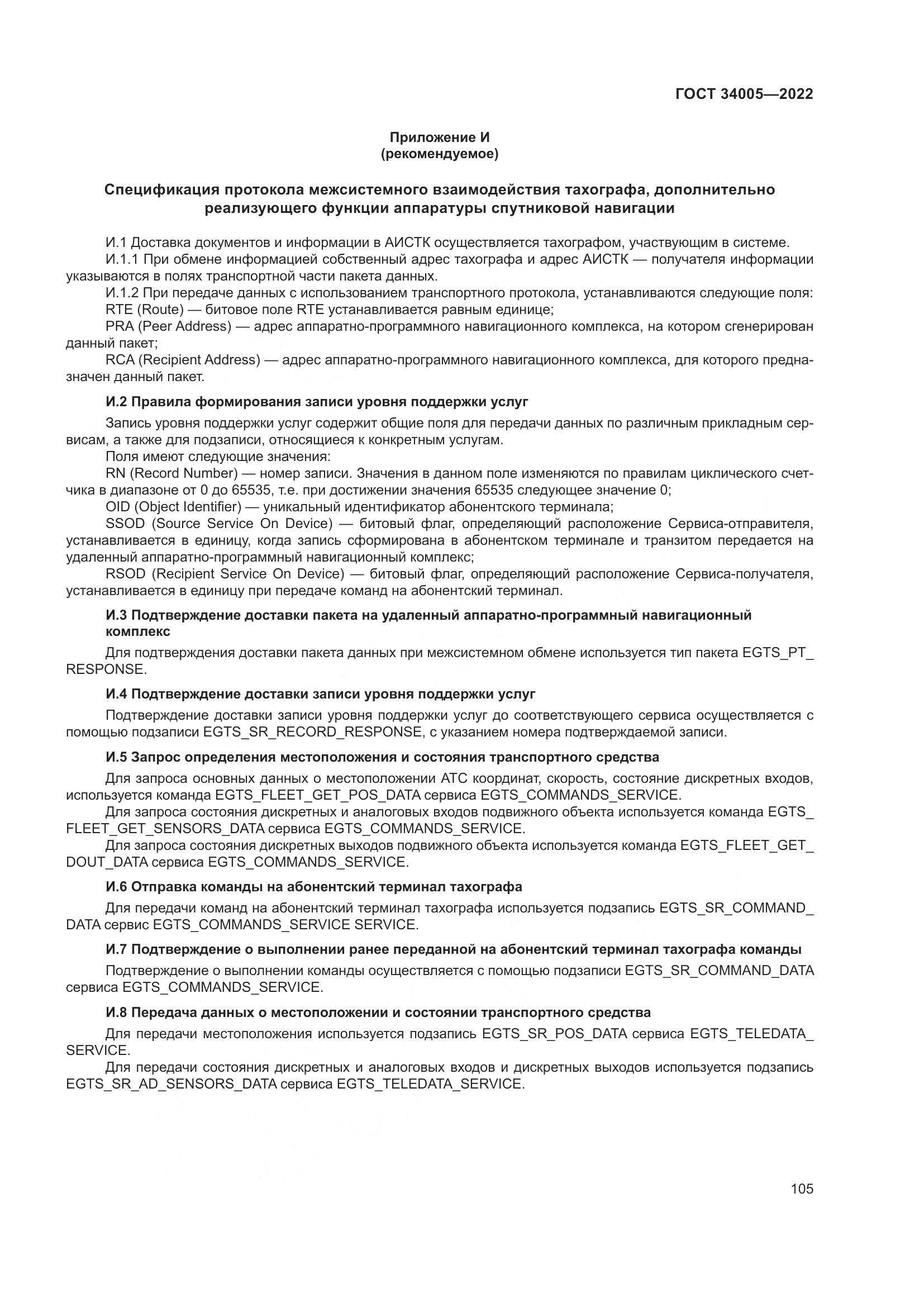 ГОСТ  34005-2022, страница 110