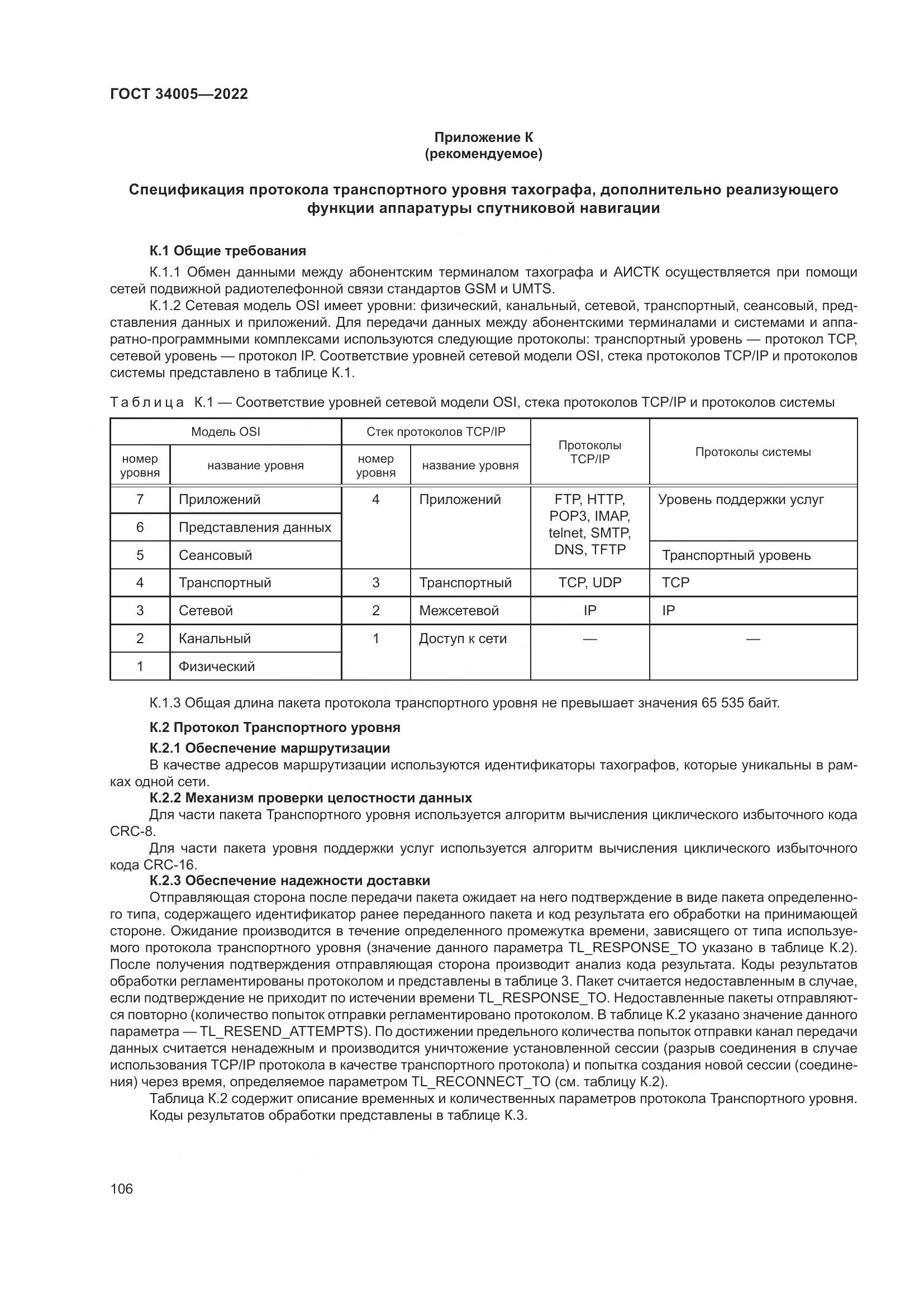 ГОСТ  34005-2022, страница 111