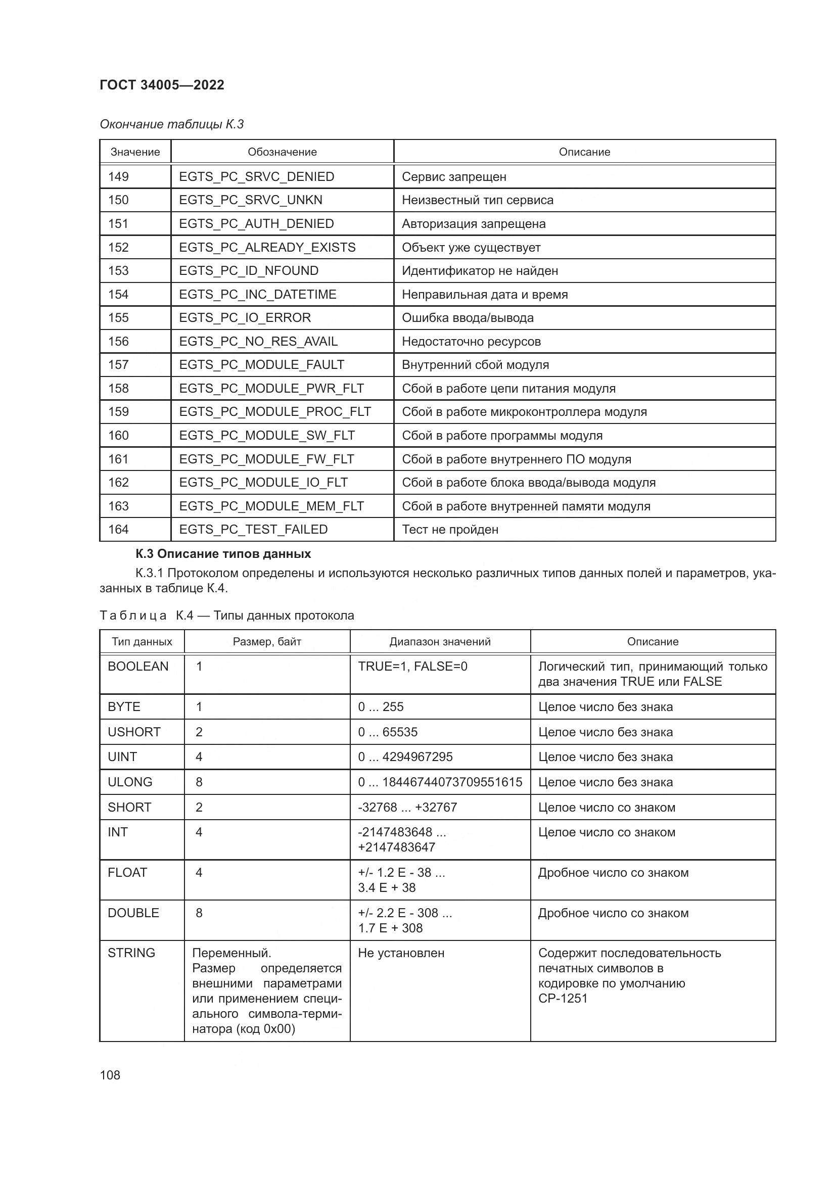 ГОСТ  34005-2022, страница 113