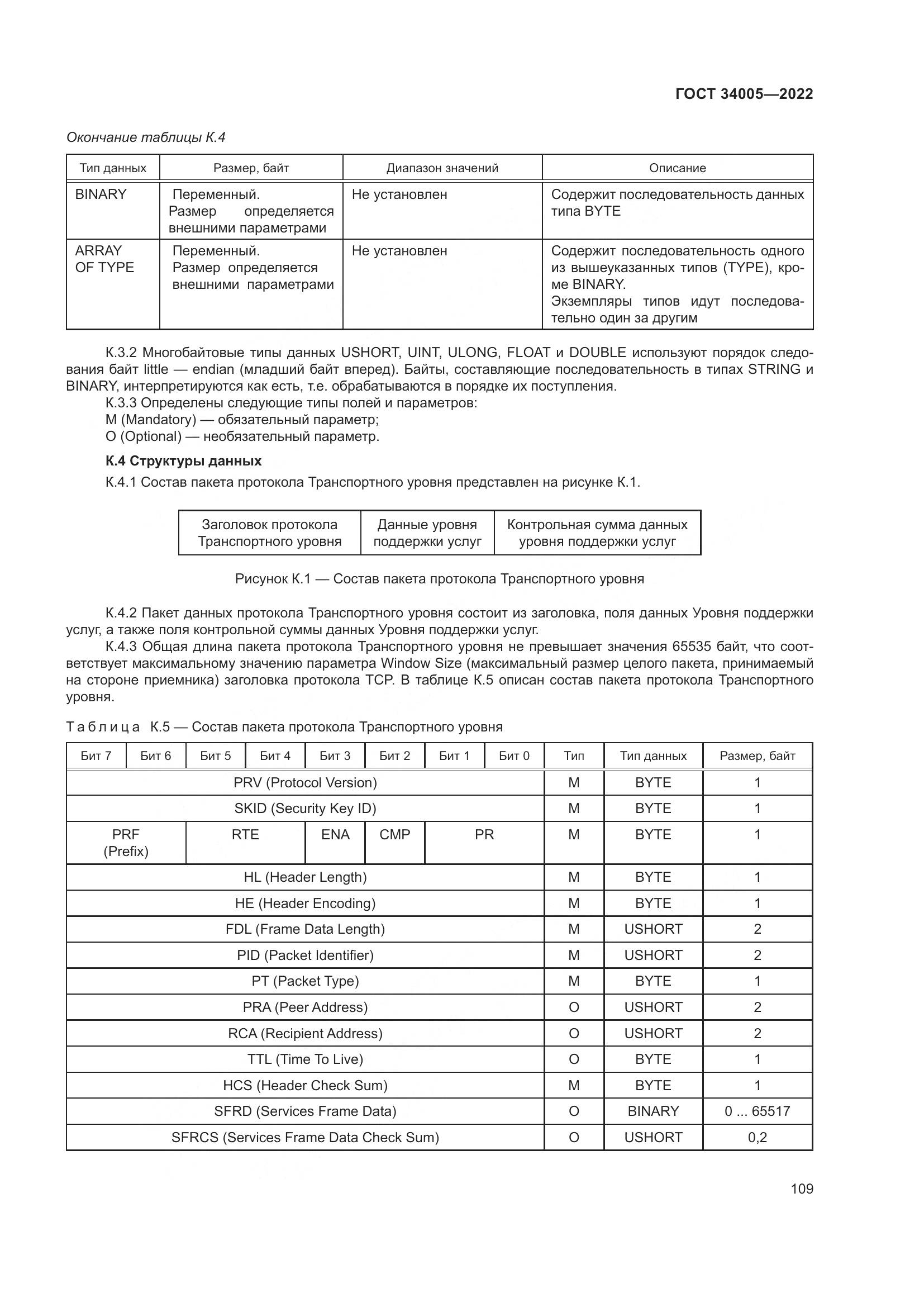ГОСТ  34005-2022, страница 114