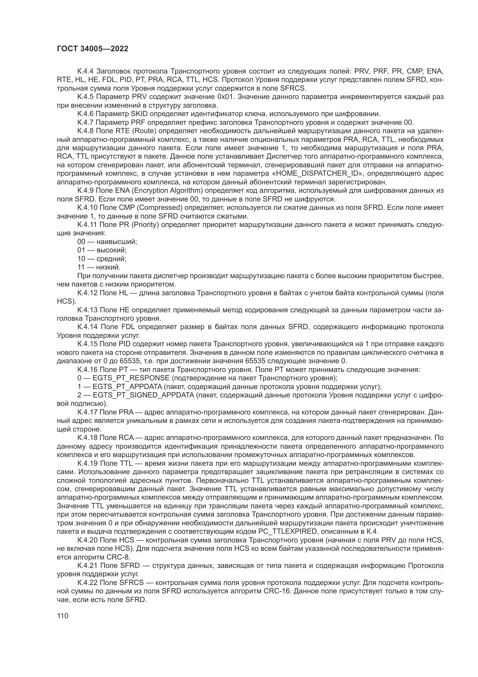 ГОСТ  34005-2022, страница 115