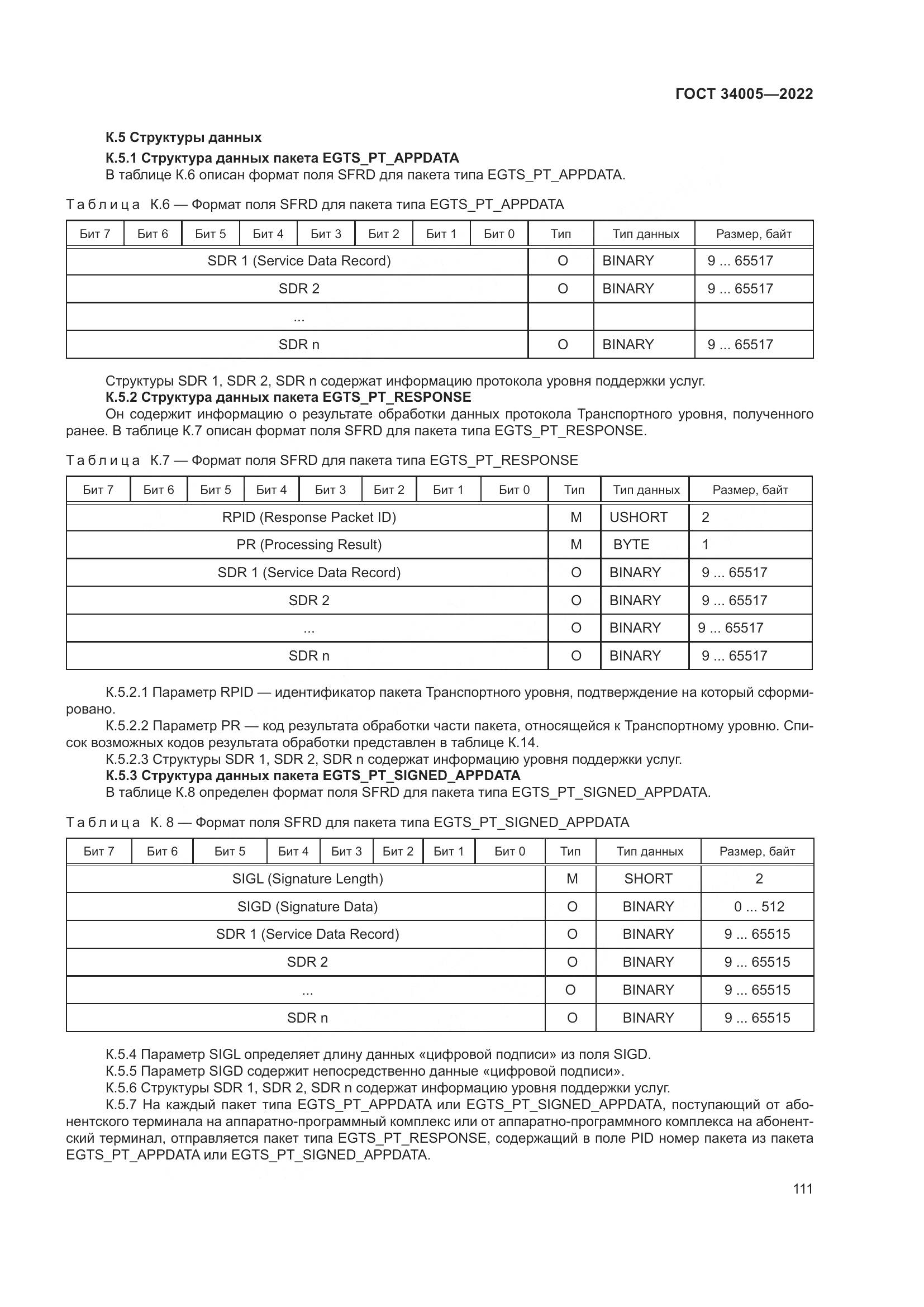 ГОСТ  34005-2022, страница 116