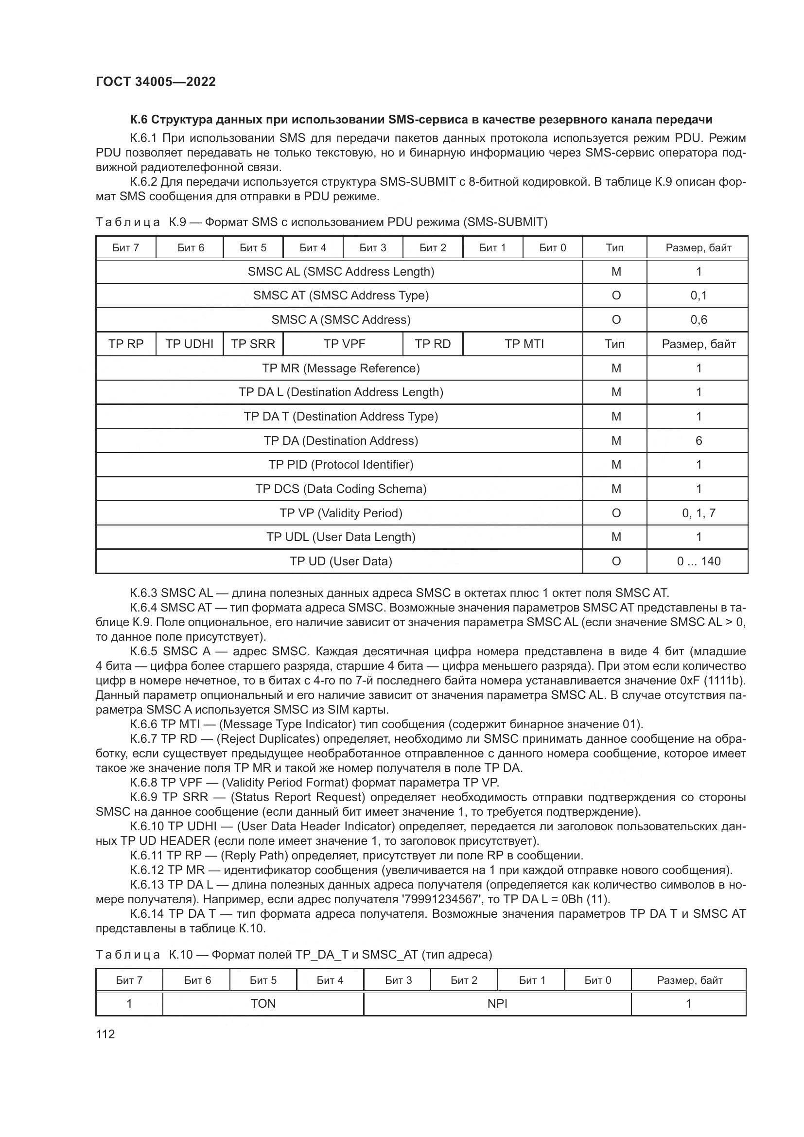 ГОСТ  34005-2022, страница 117