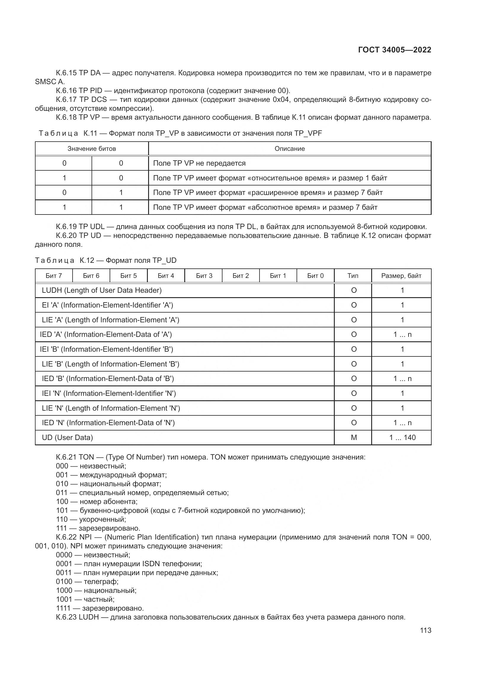 ГОСТ  34005-2022, страница 118