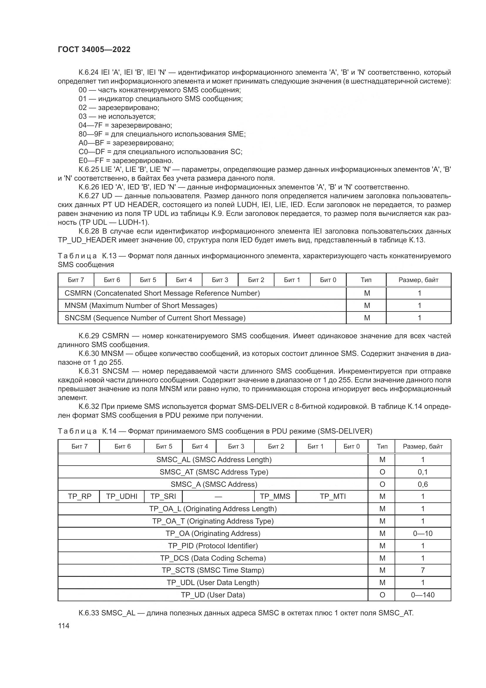 ГОСТ  34005-2022, страница 119