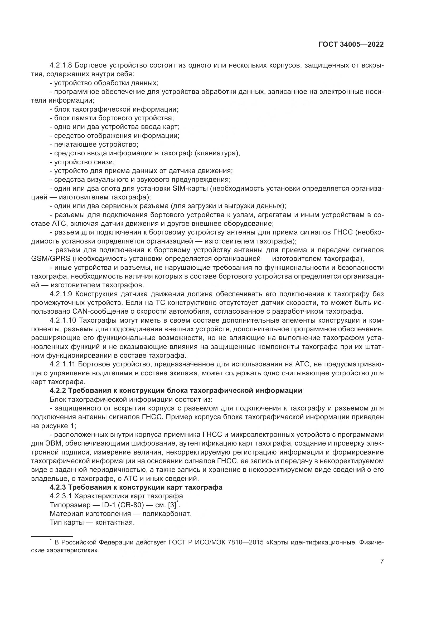 ГОСТ  34005-2022, страница 12
