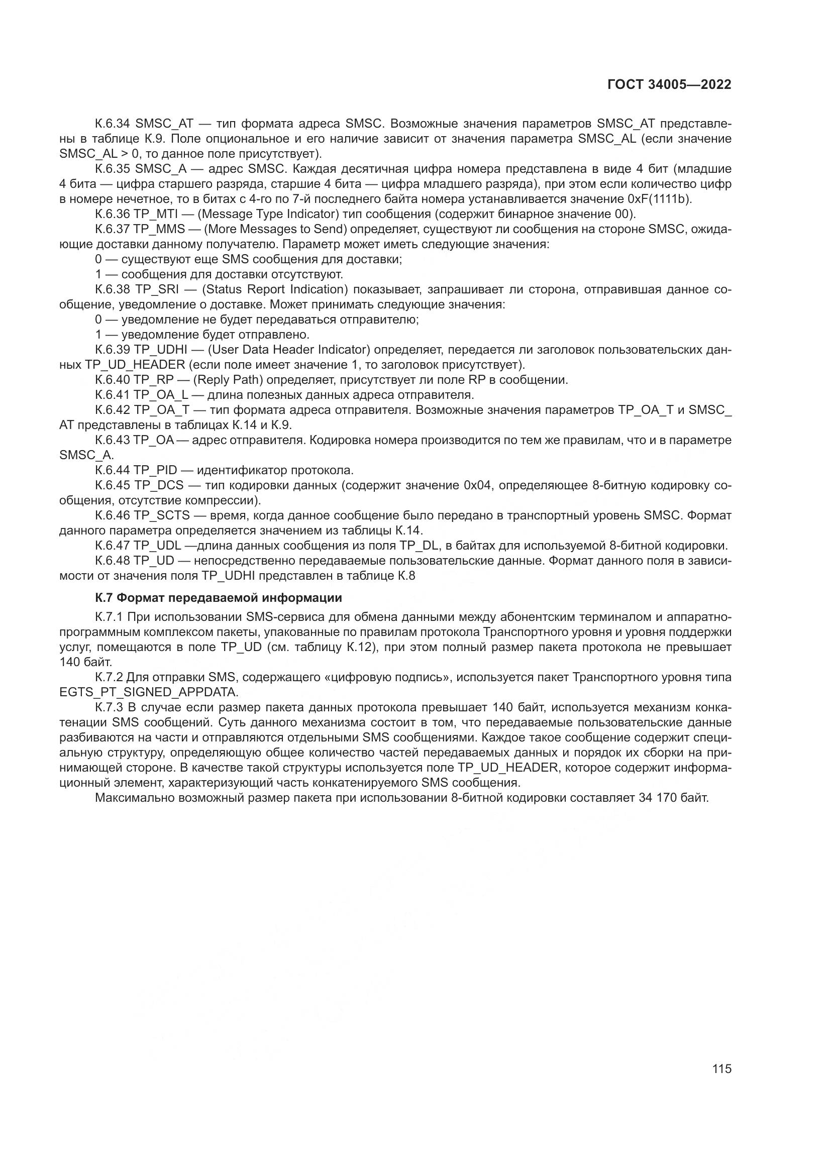 ГОСТ  34005-2022, страница 120