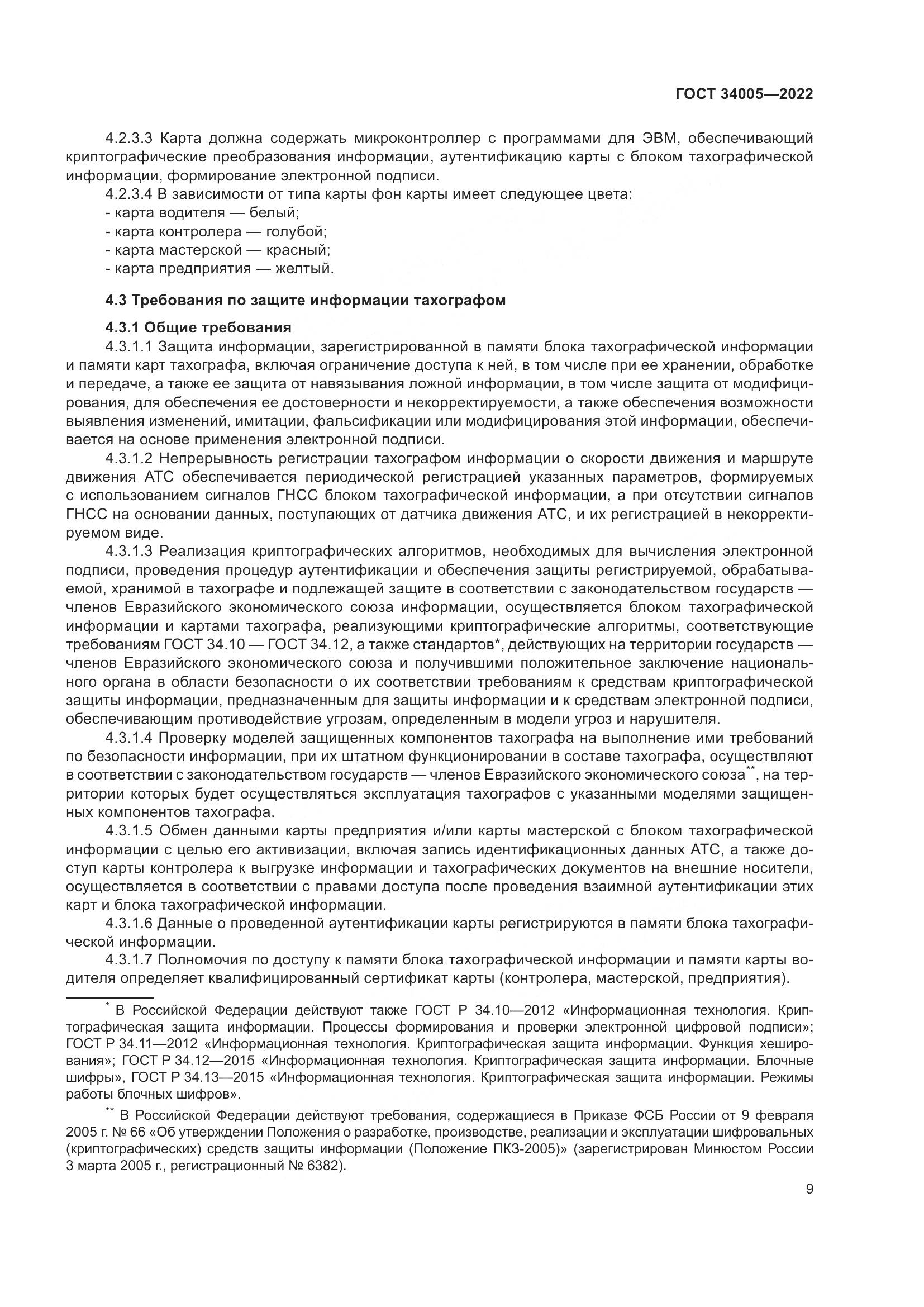 ГОСТ  34005-2022, страница 14