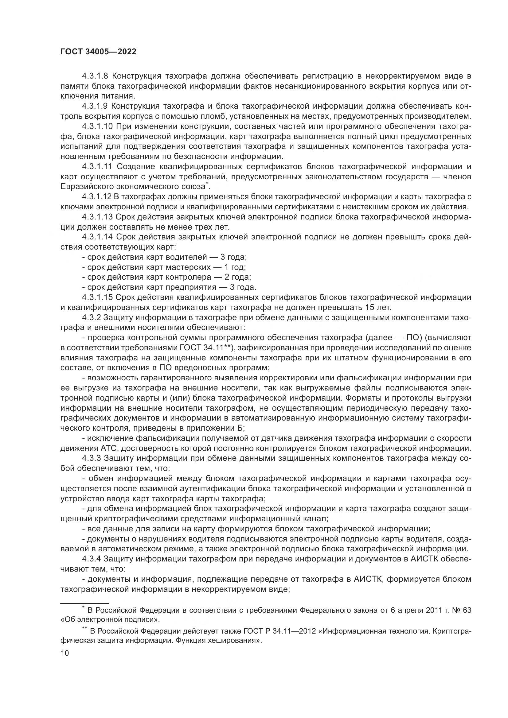 ГОСТ  34005-2022, страница 15