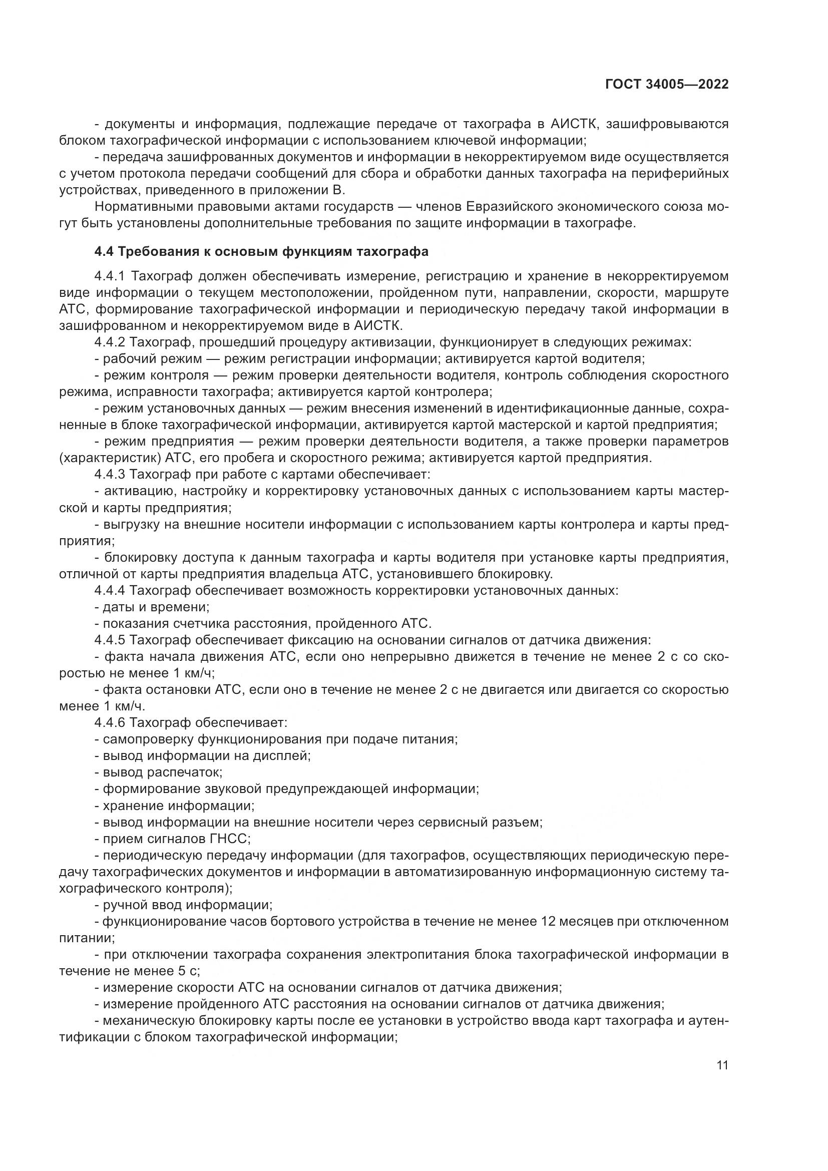 ГОСТ  34005-2022, страница 16