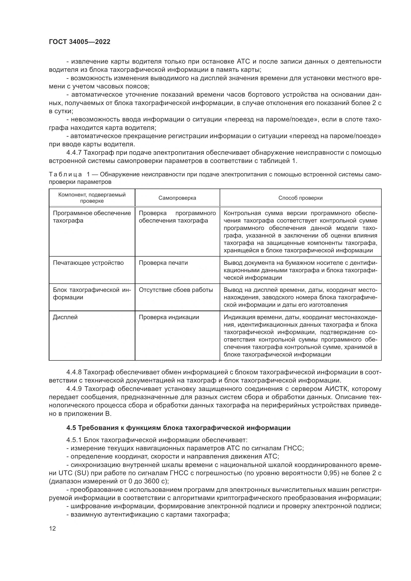 ГОСТ  34005-2022, страница 17