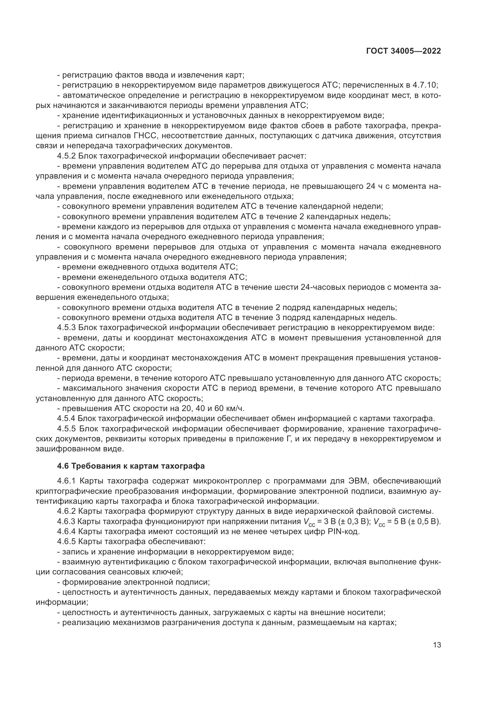 ГОСТ  34005-2022, страница 18
