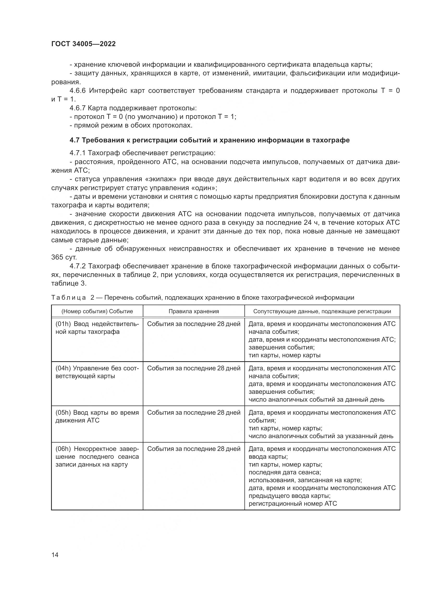 ГОСТ  34005-2022, страница 19