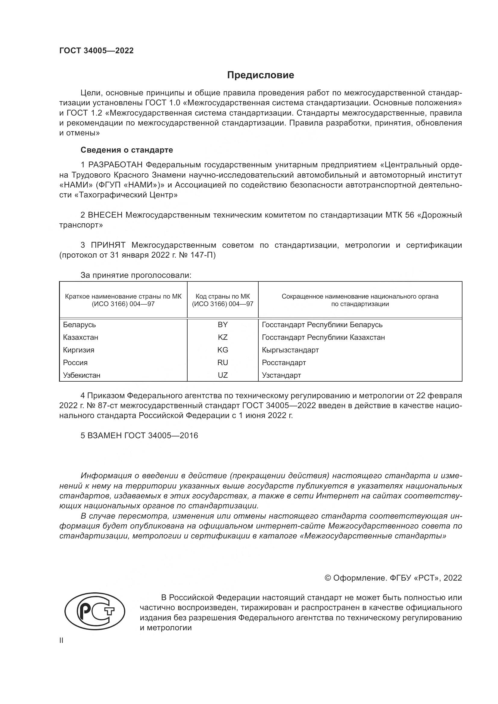 ГОСТ  34005-2022, страница 2
