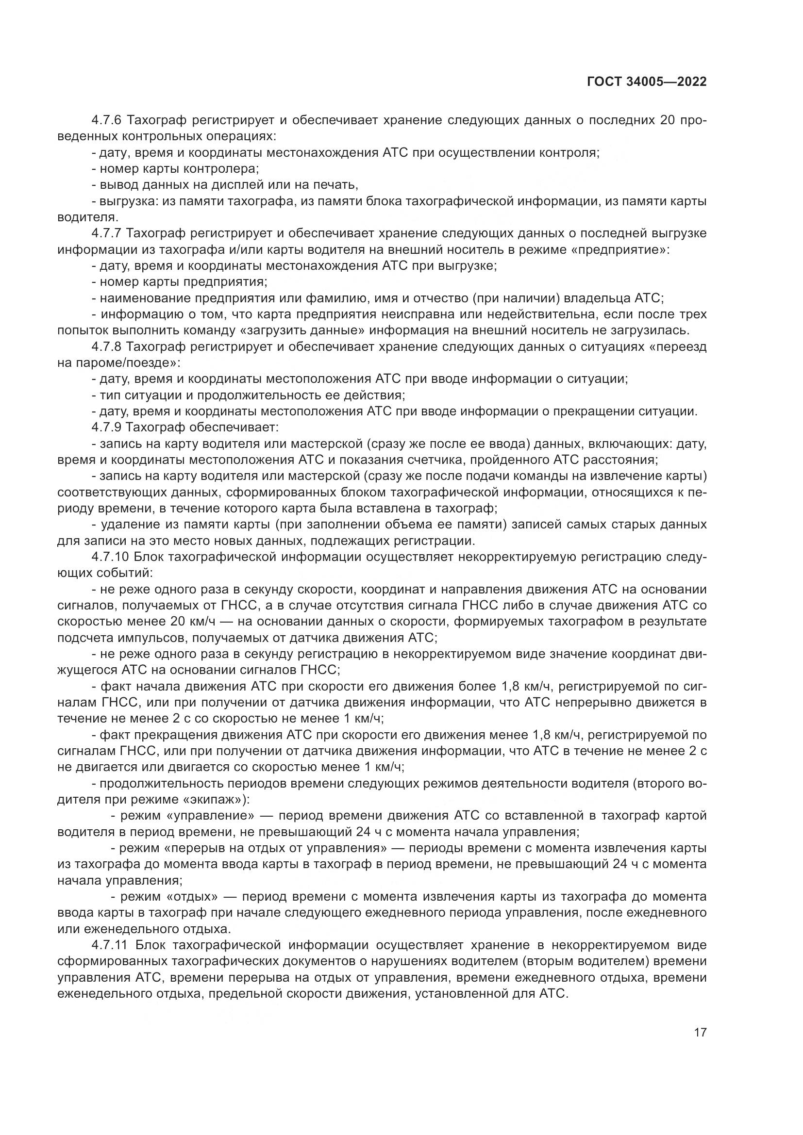 ГОСТ  34005-2022, страница 22