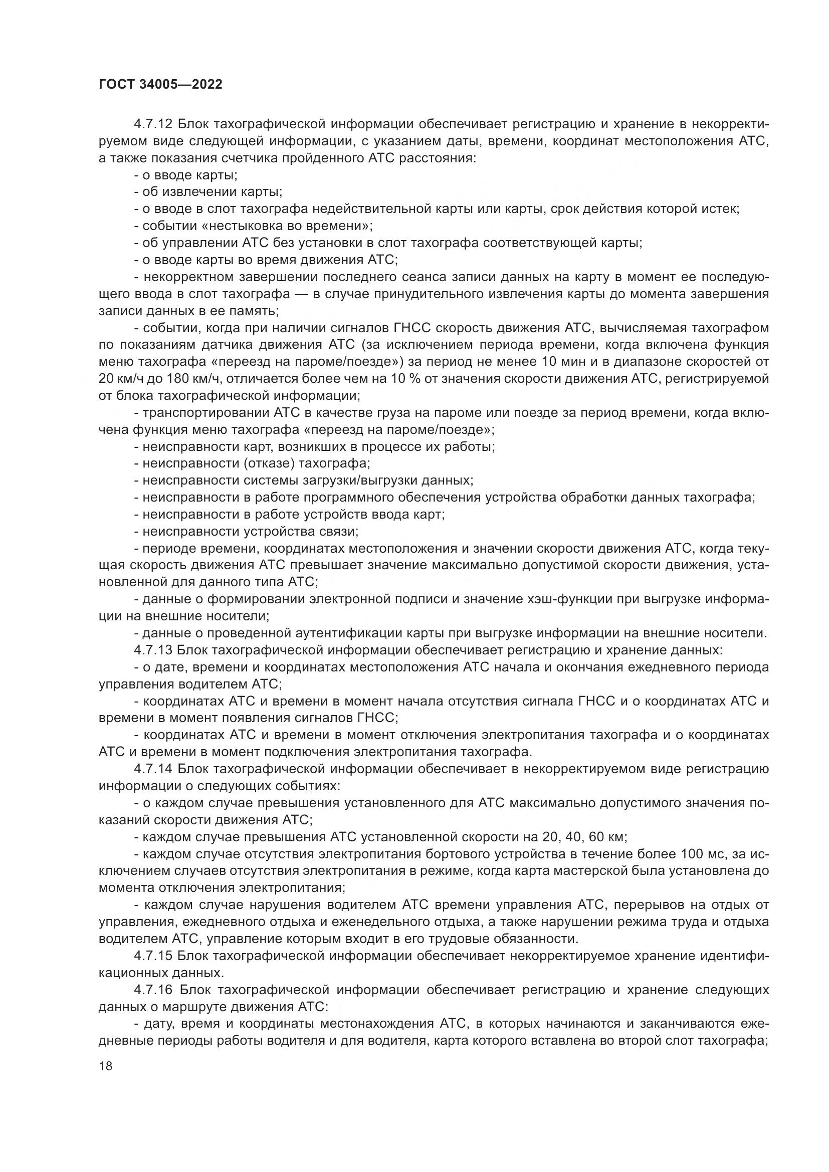 ГОСТ  34005-2022, страница 23