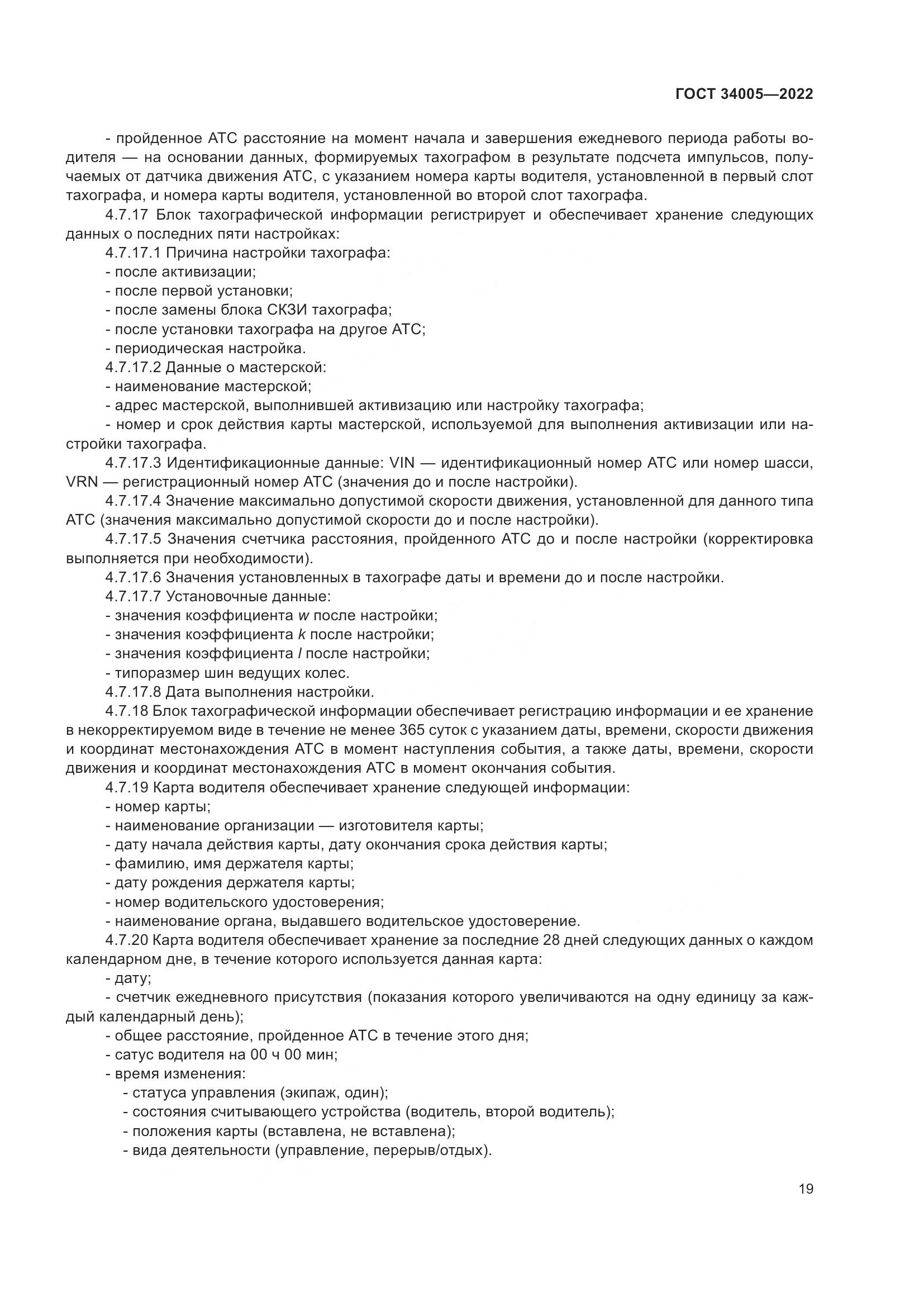 ГОСТ  34005-2022, страница 24